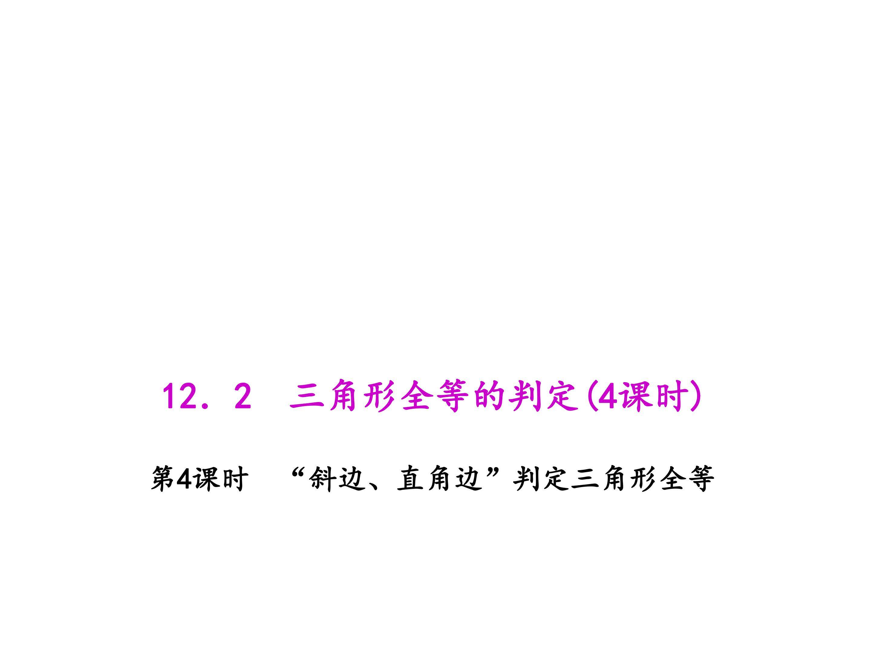 “斜边、直角边”判定三角形全等