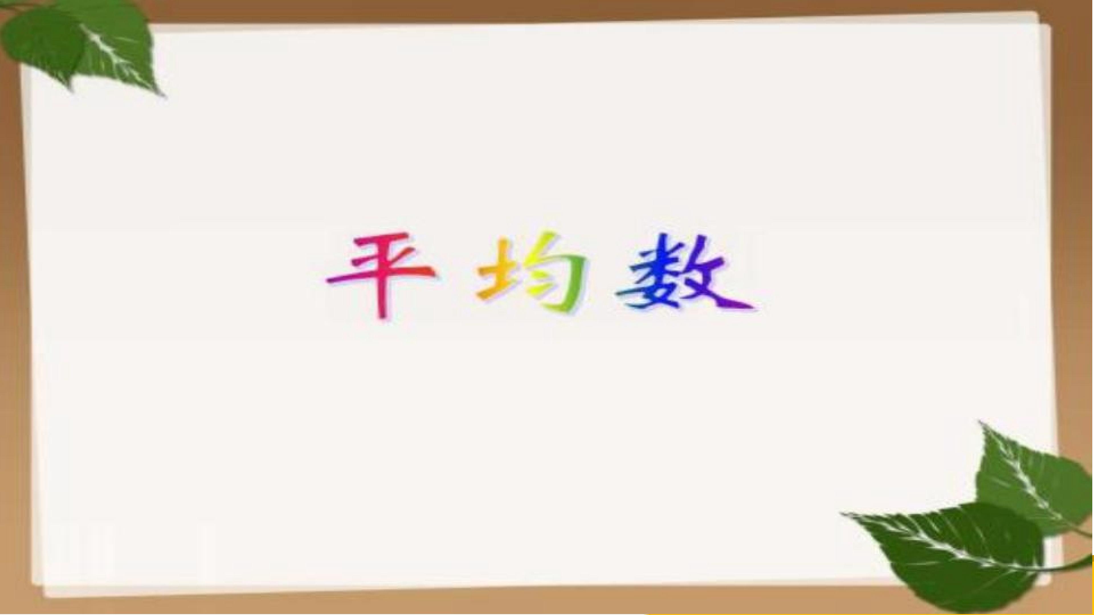 平均数