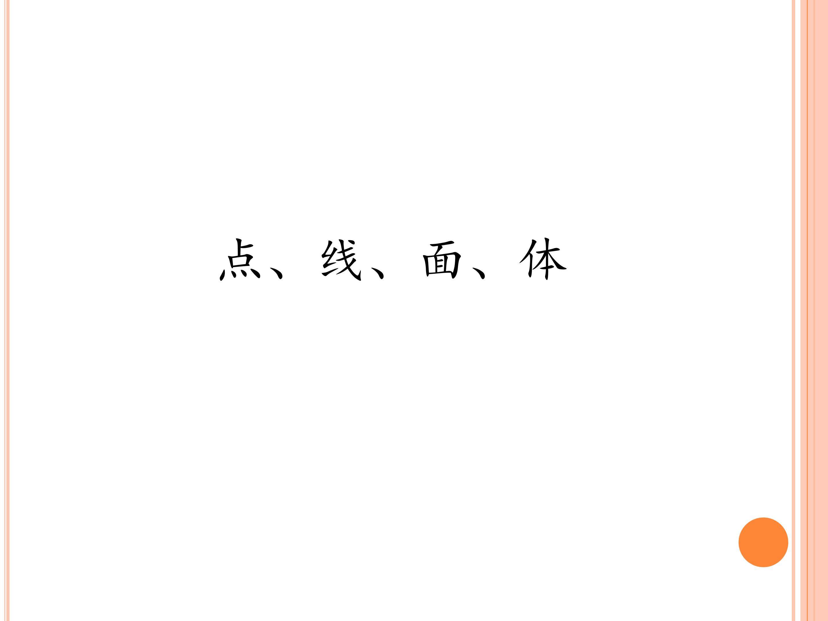 点、线、面、体