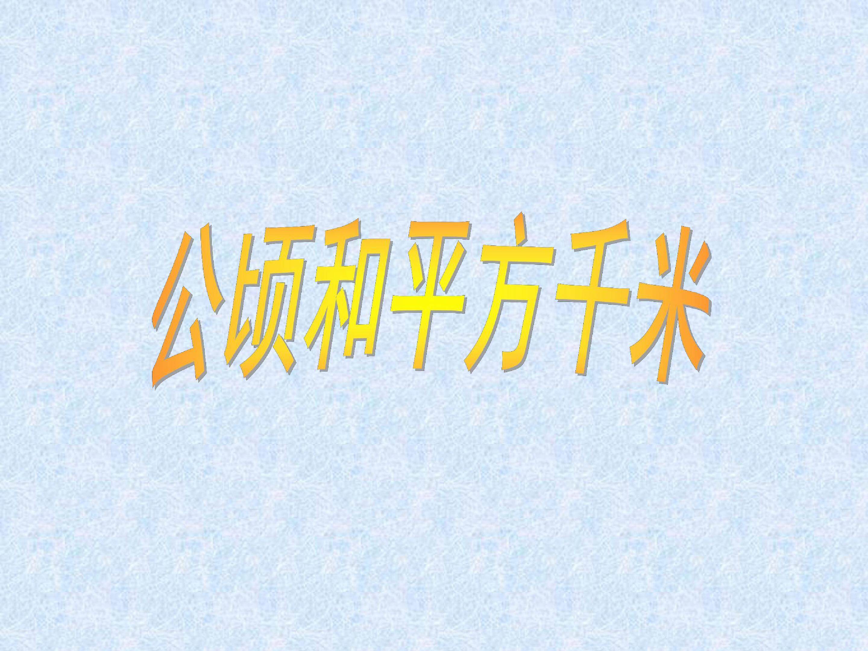 公顷，平方千米