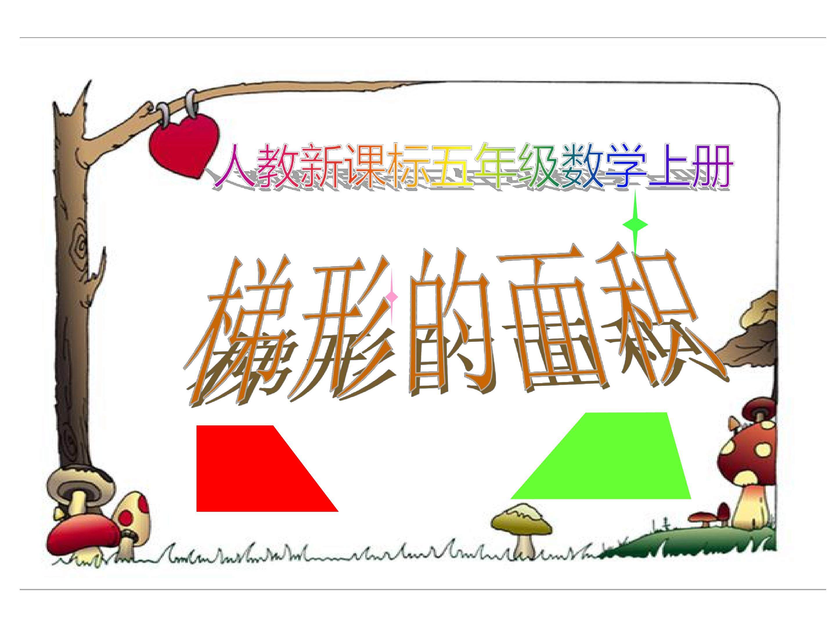 梯形的面积
