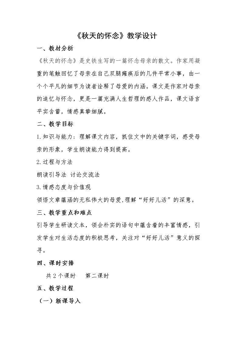 秋天的怀念