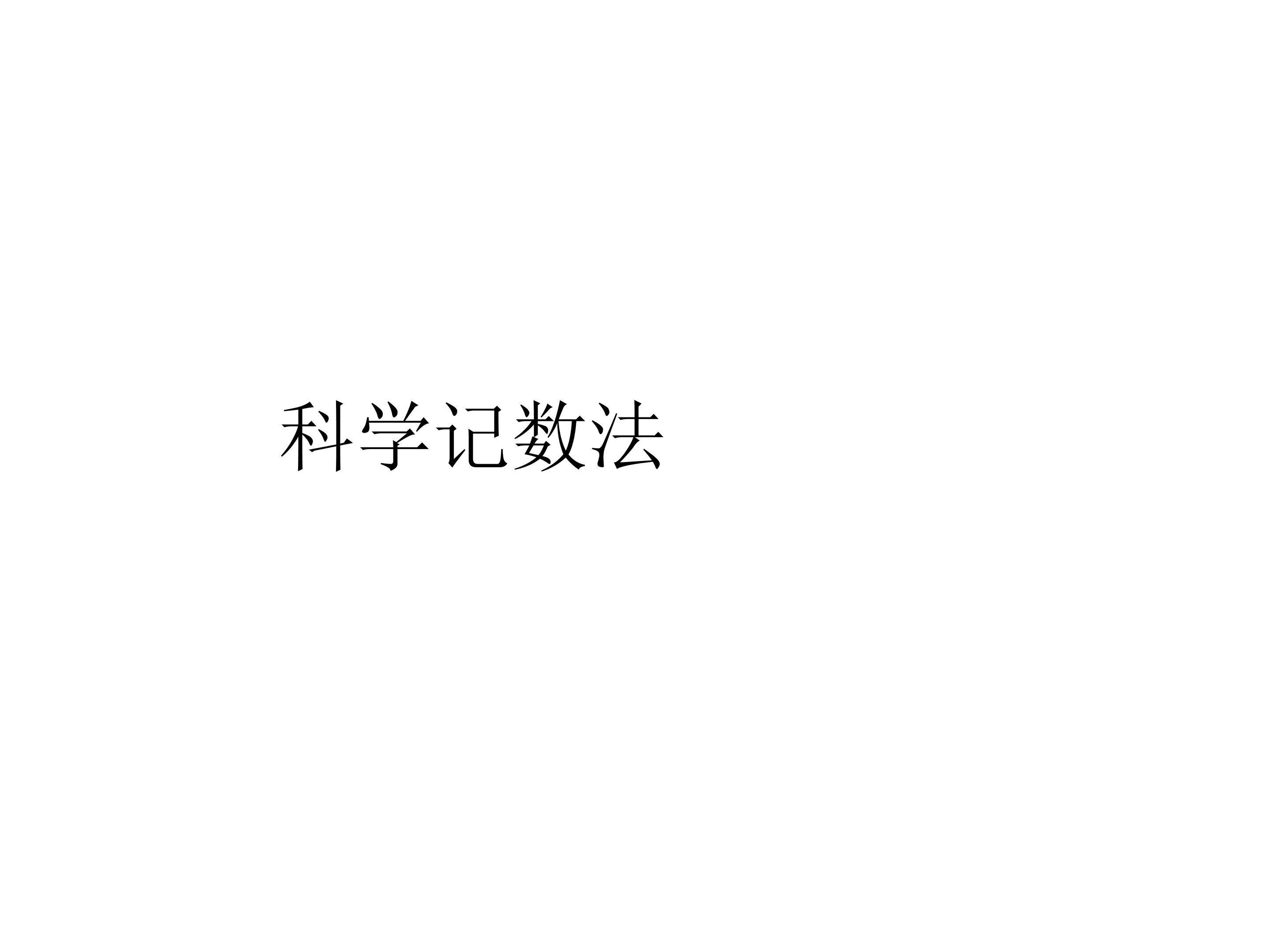 科学记数法教学