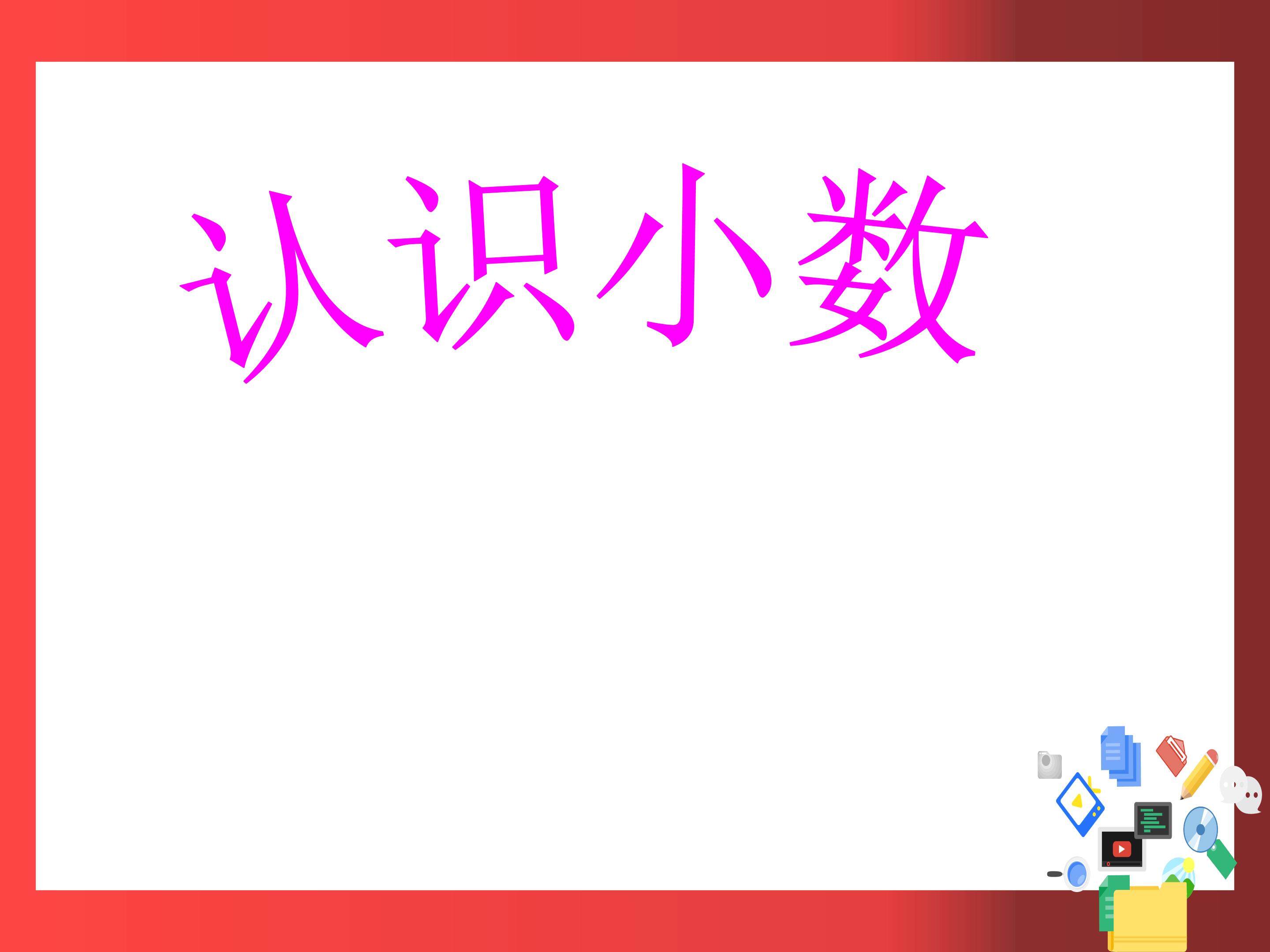认识小数