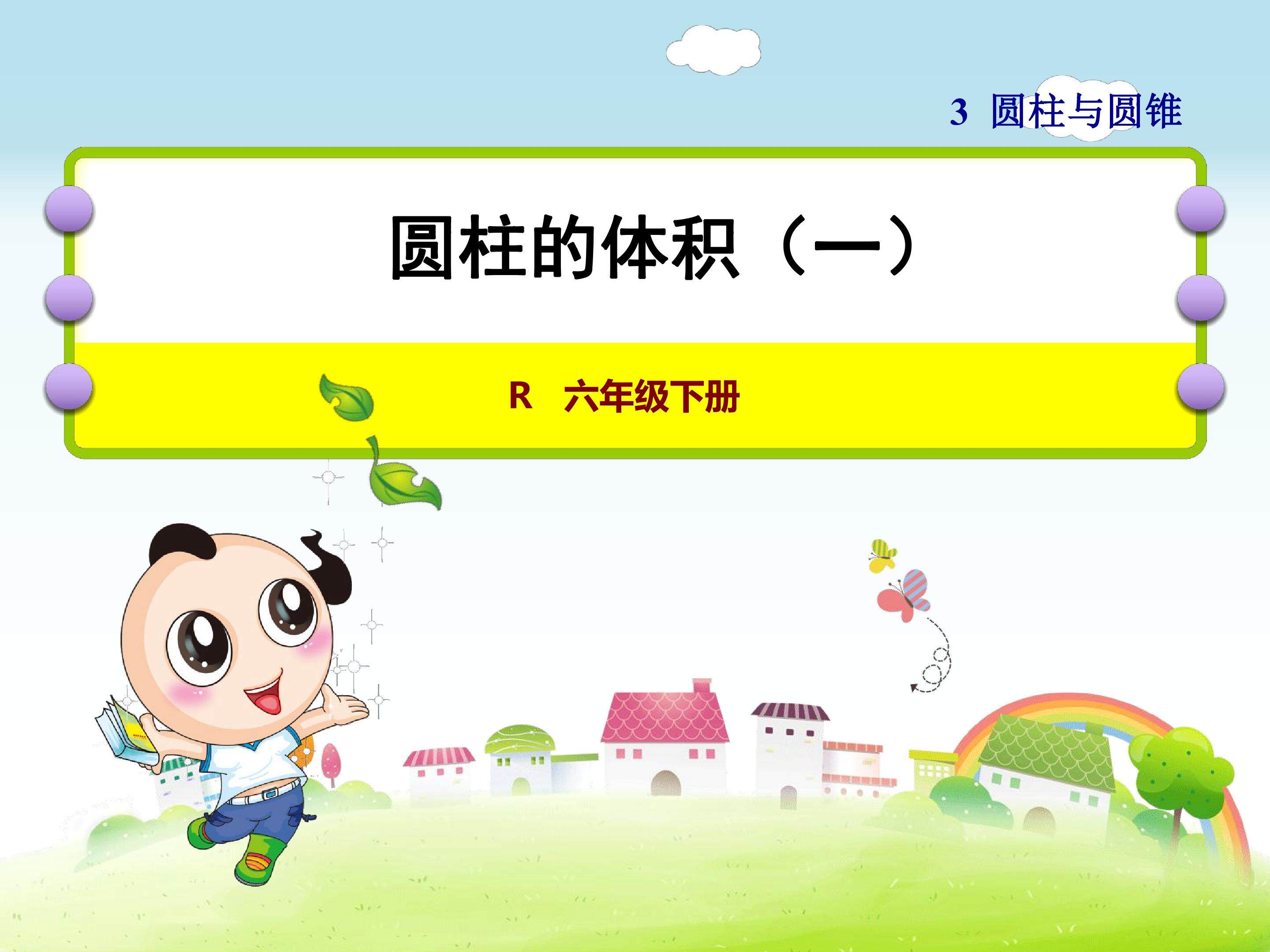 圆柱的体积