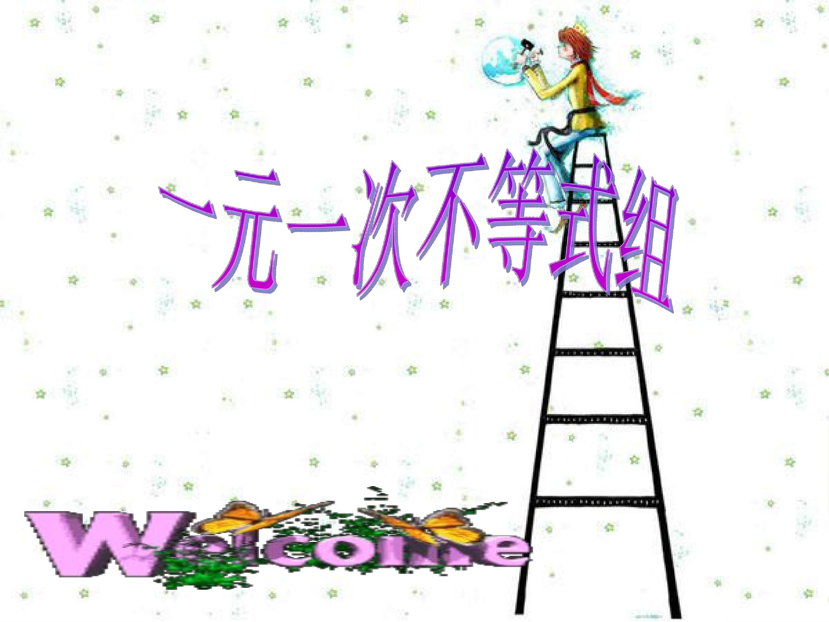 一元一次不等式组课件