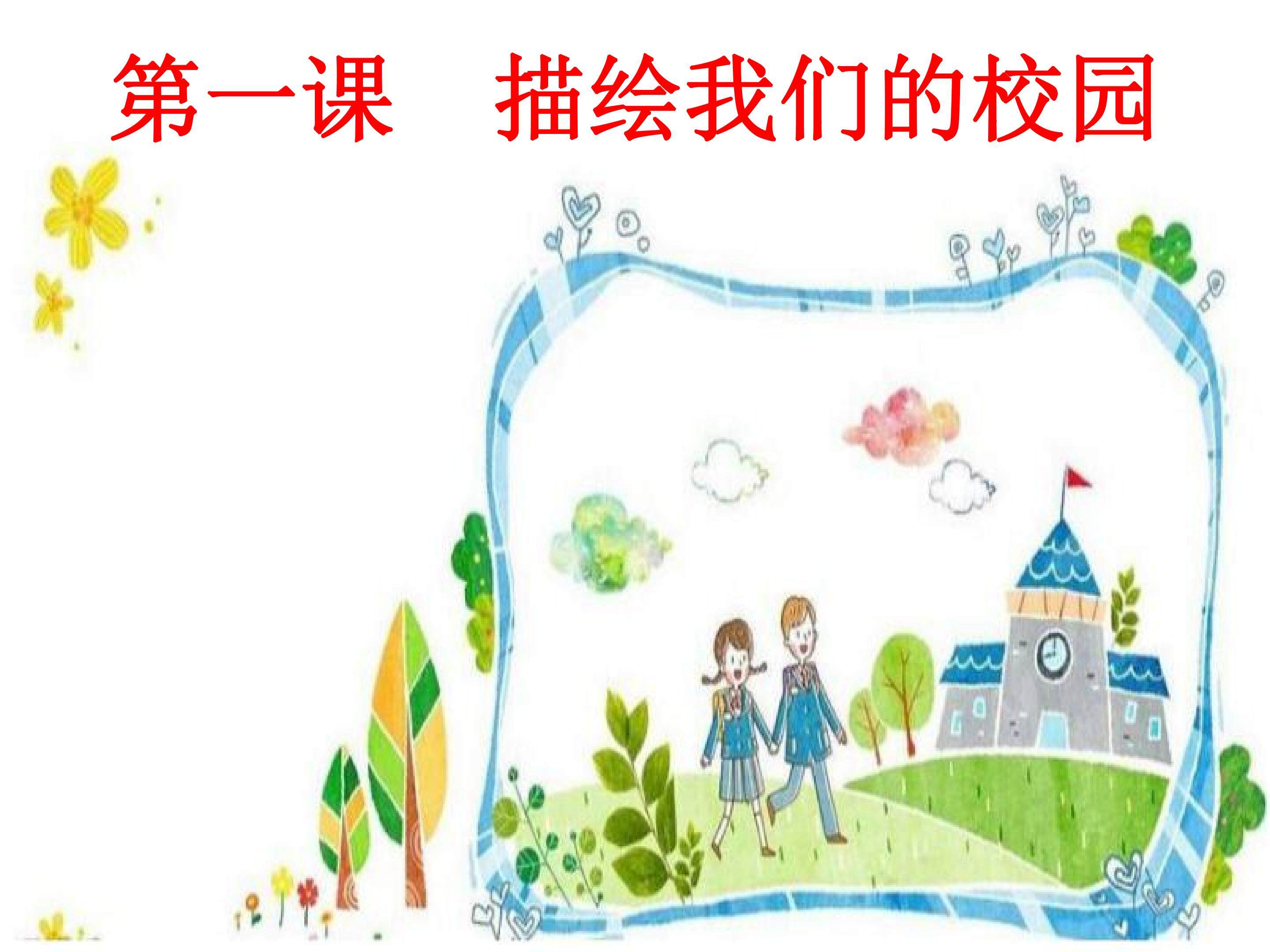 描绘我们的校园