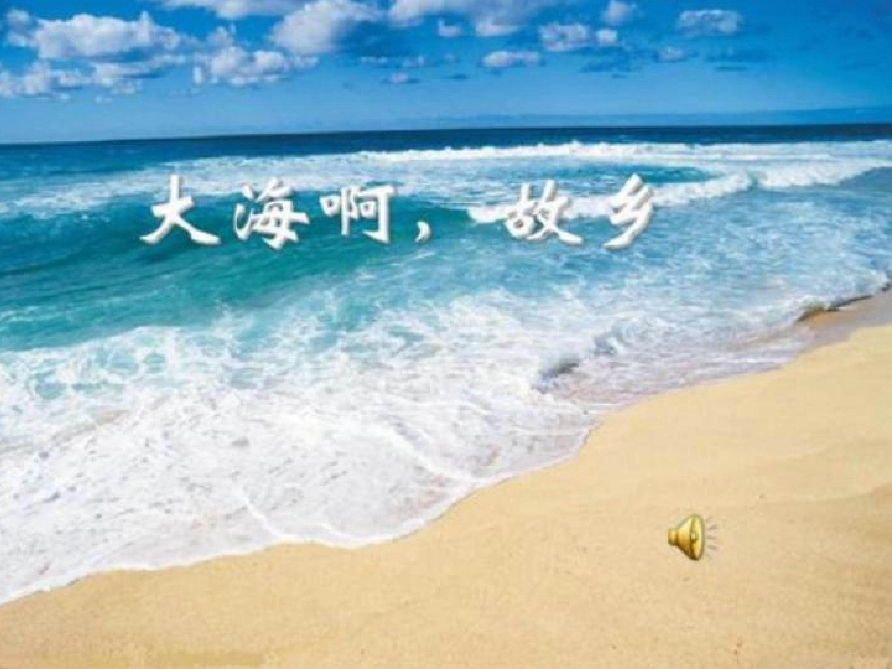 大海啊，故乡