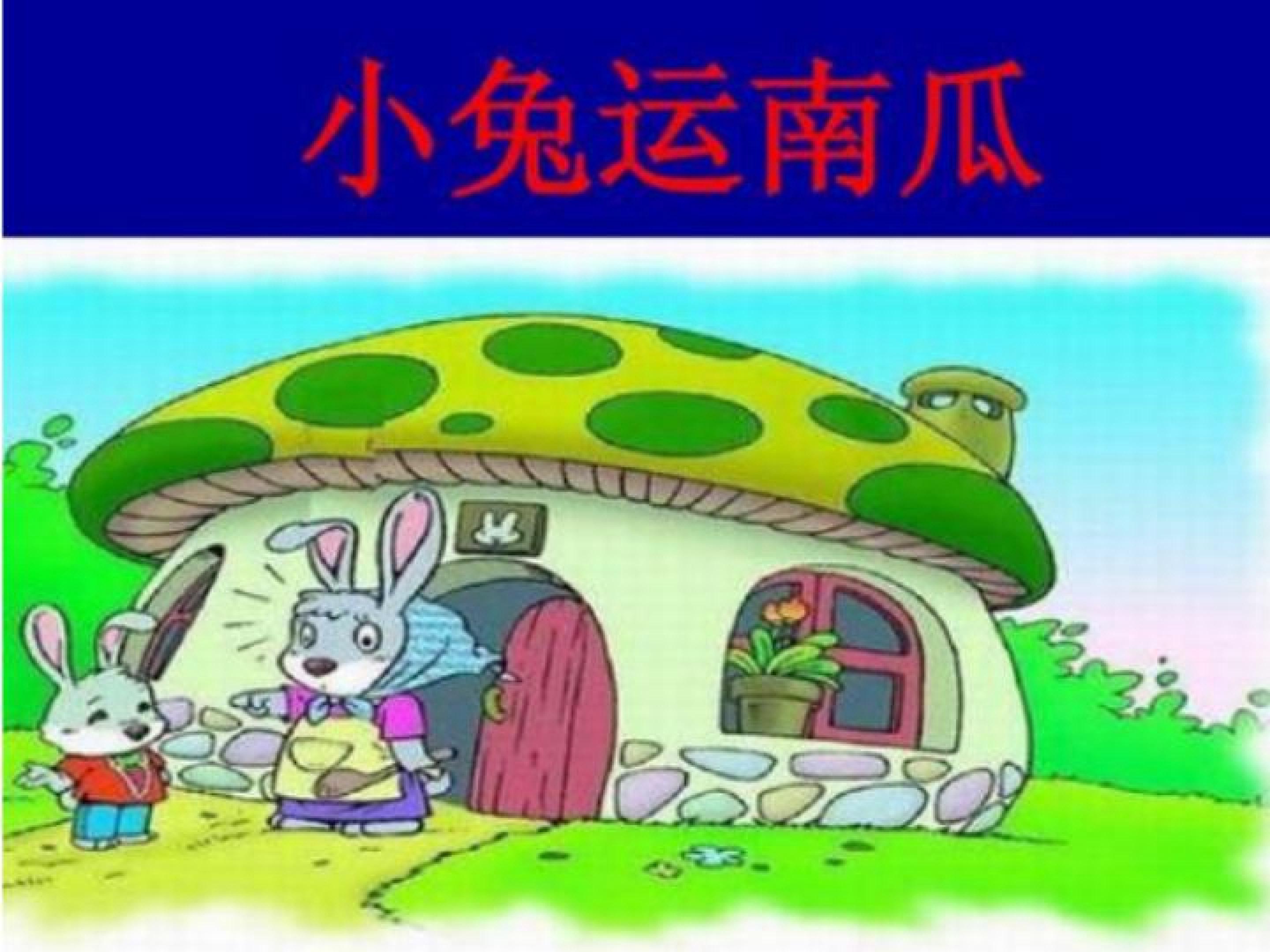 小兔运南瓜