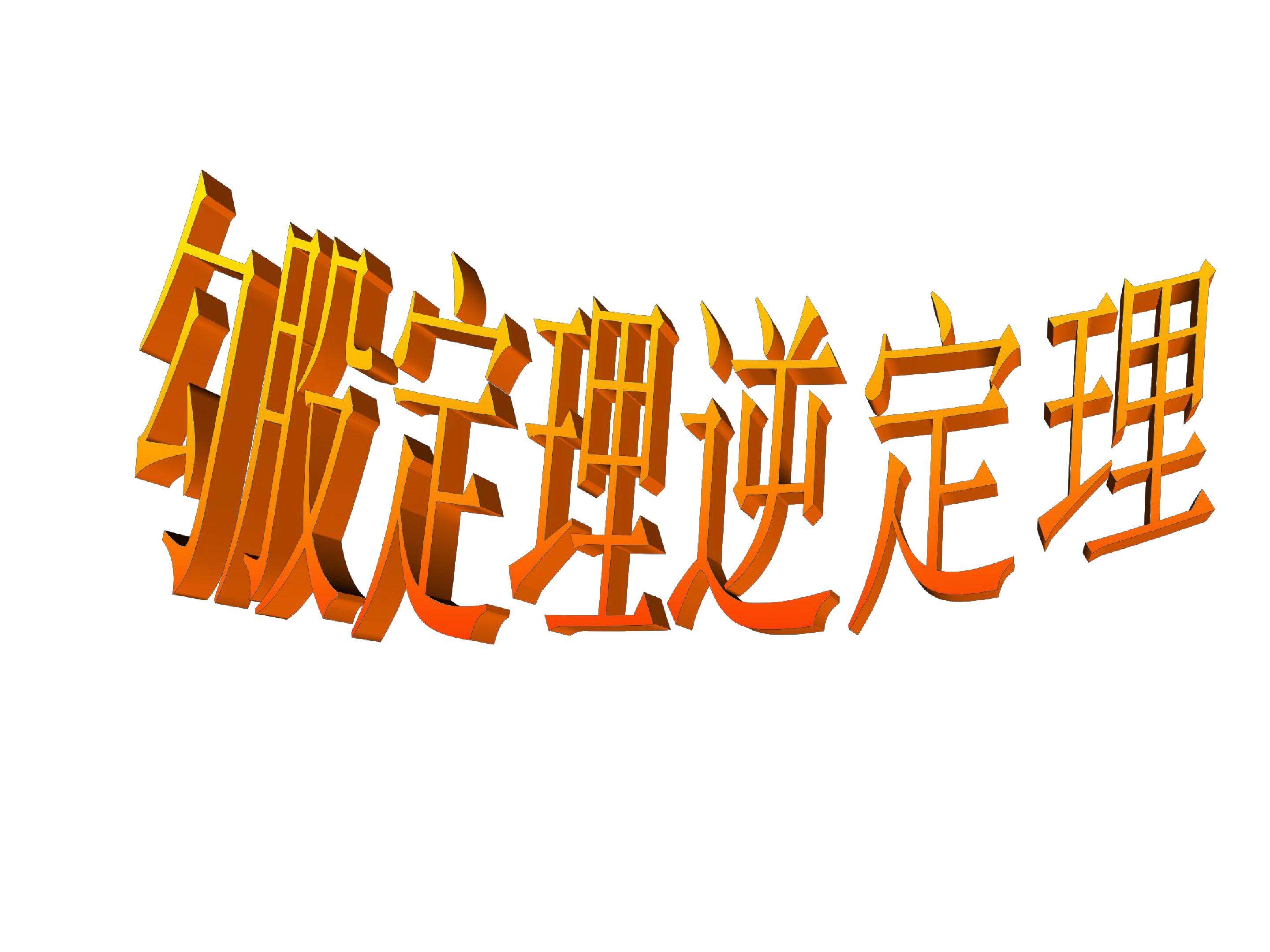 勾股定理的逆定理