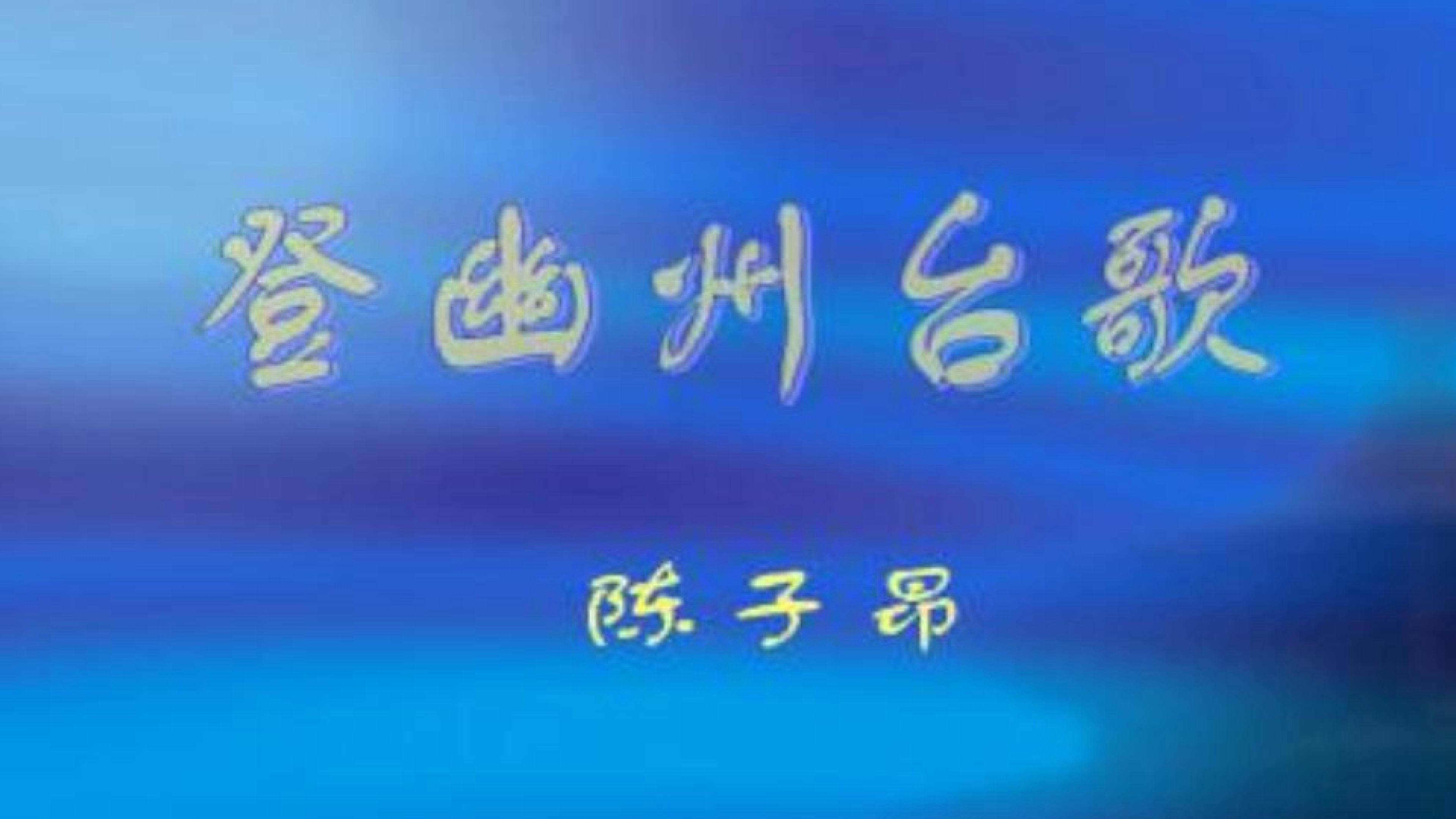 登幽州台歌