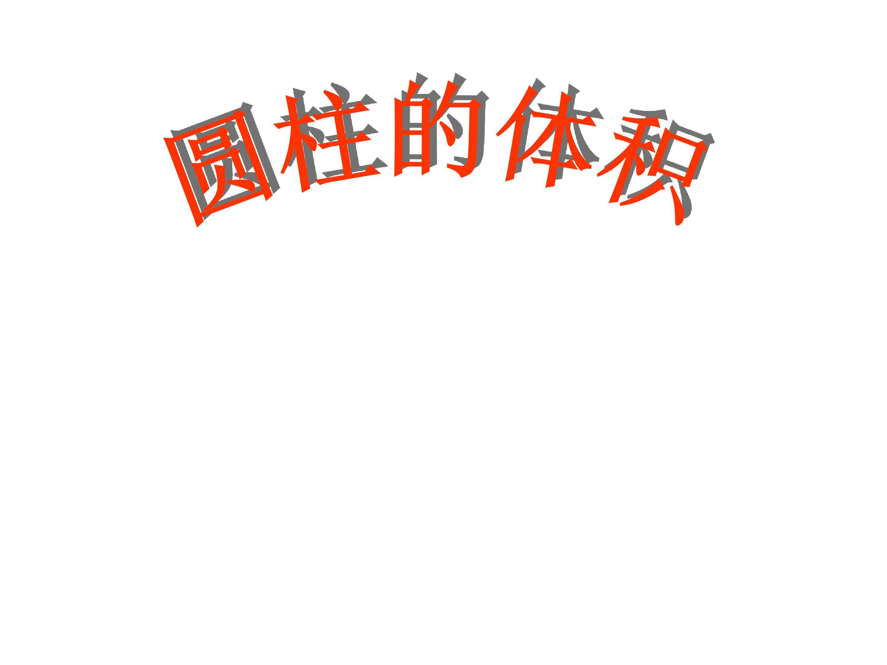 圆柱的体积