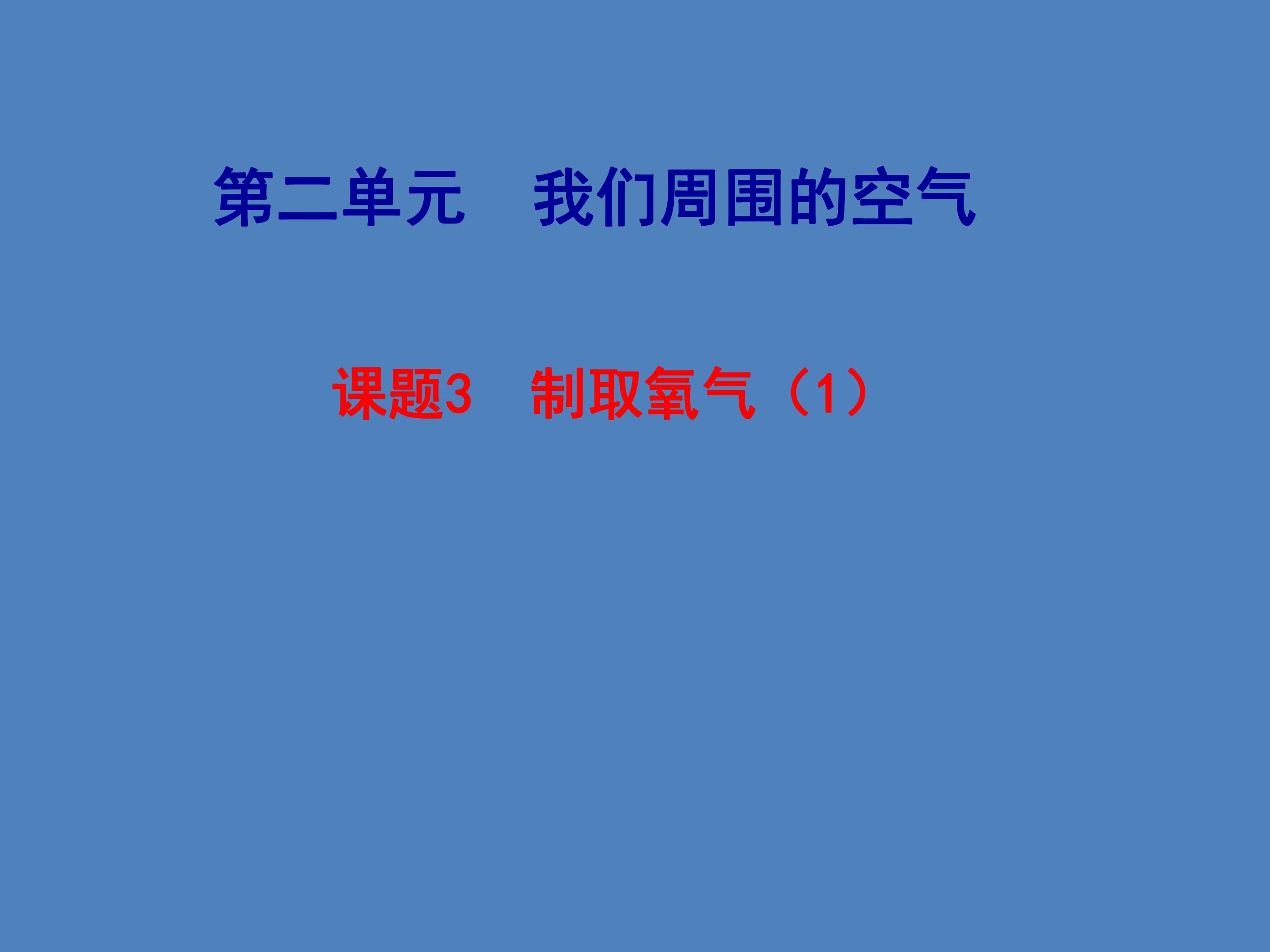 制取氧气