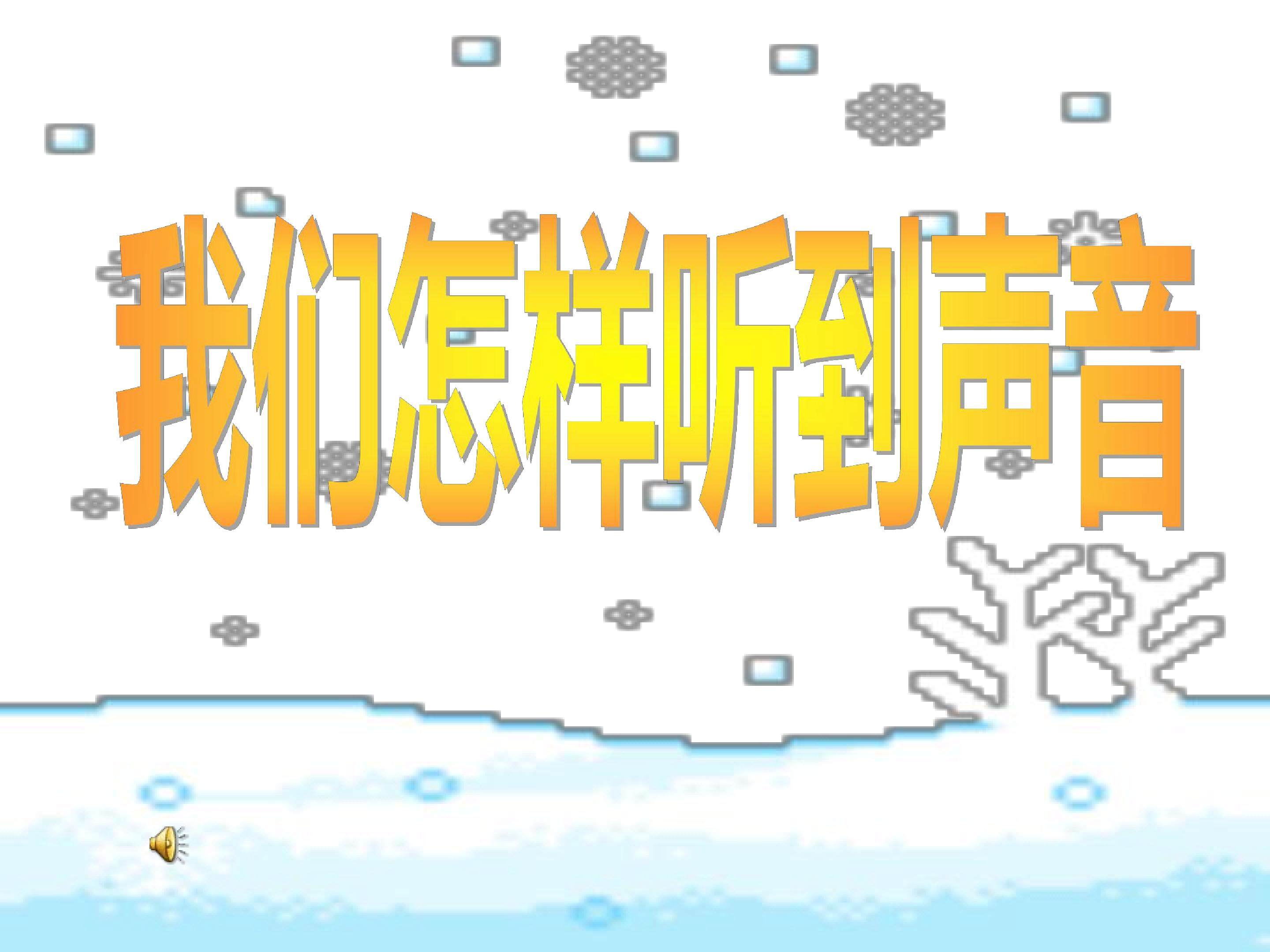 我们怎样听到声音