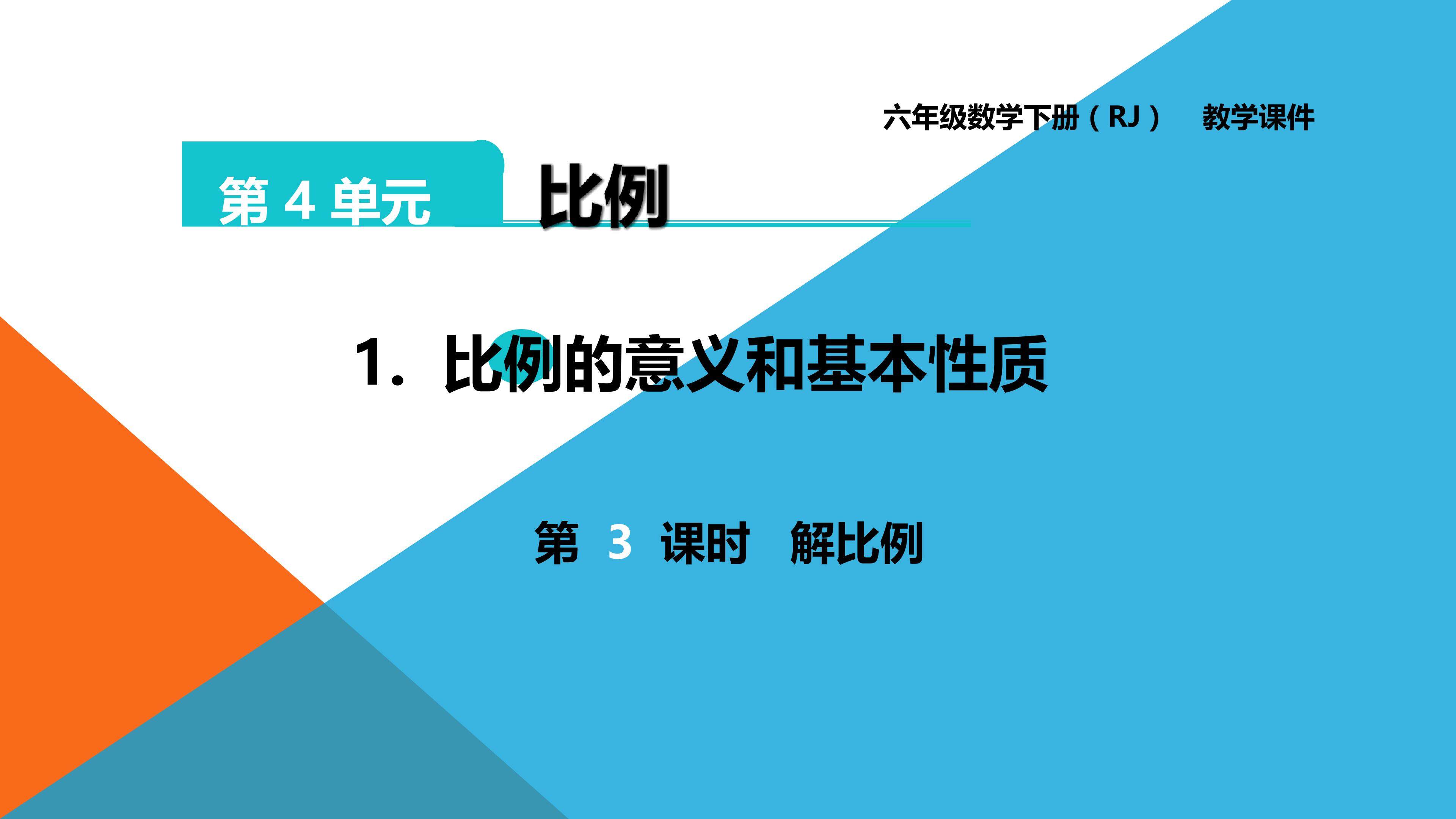 解比例