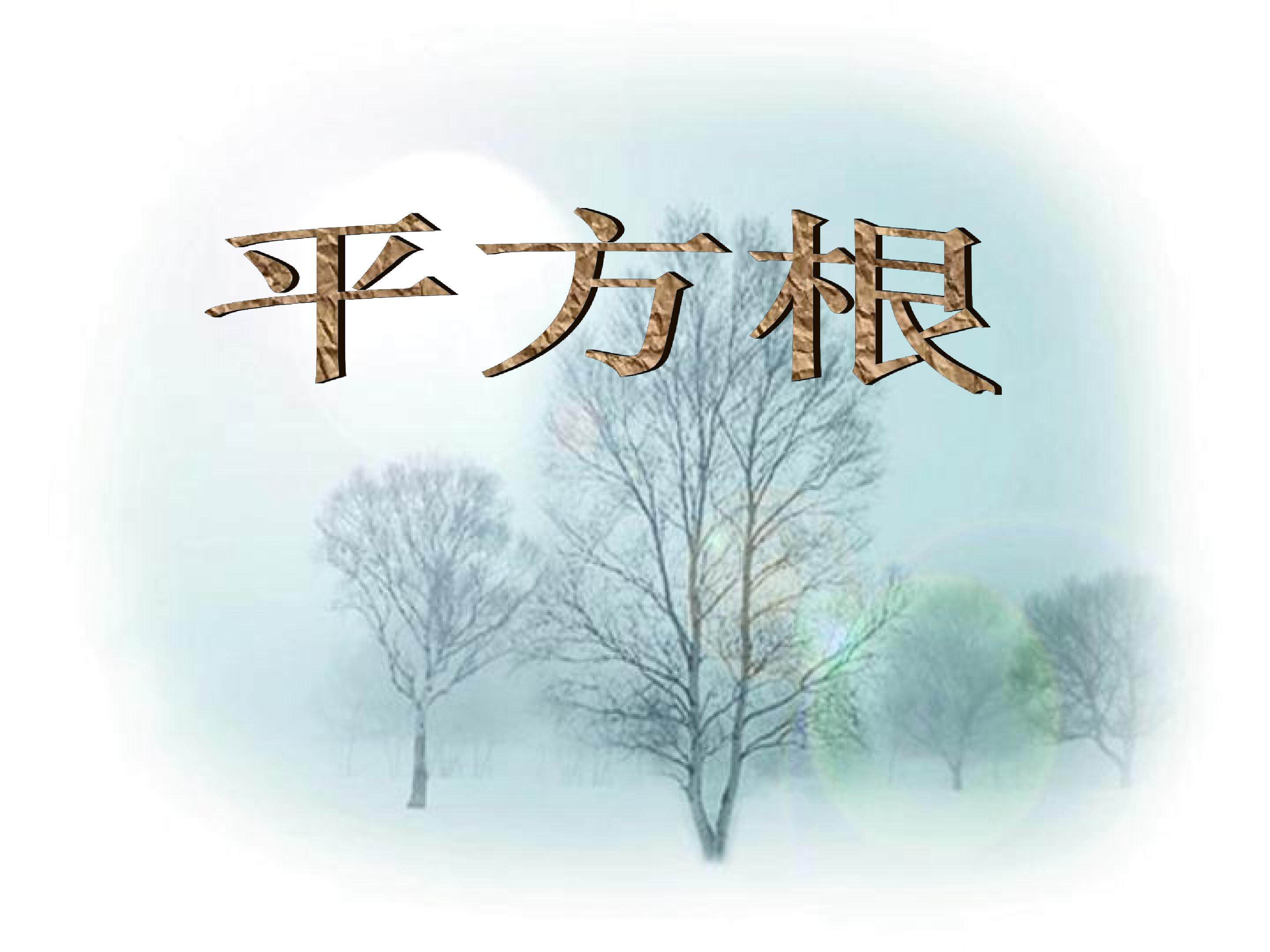 平方根