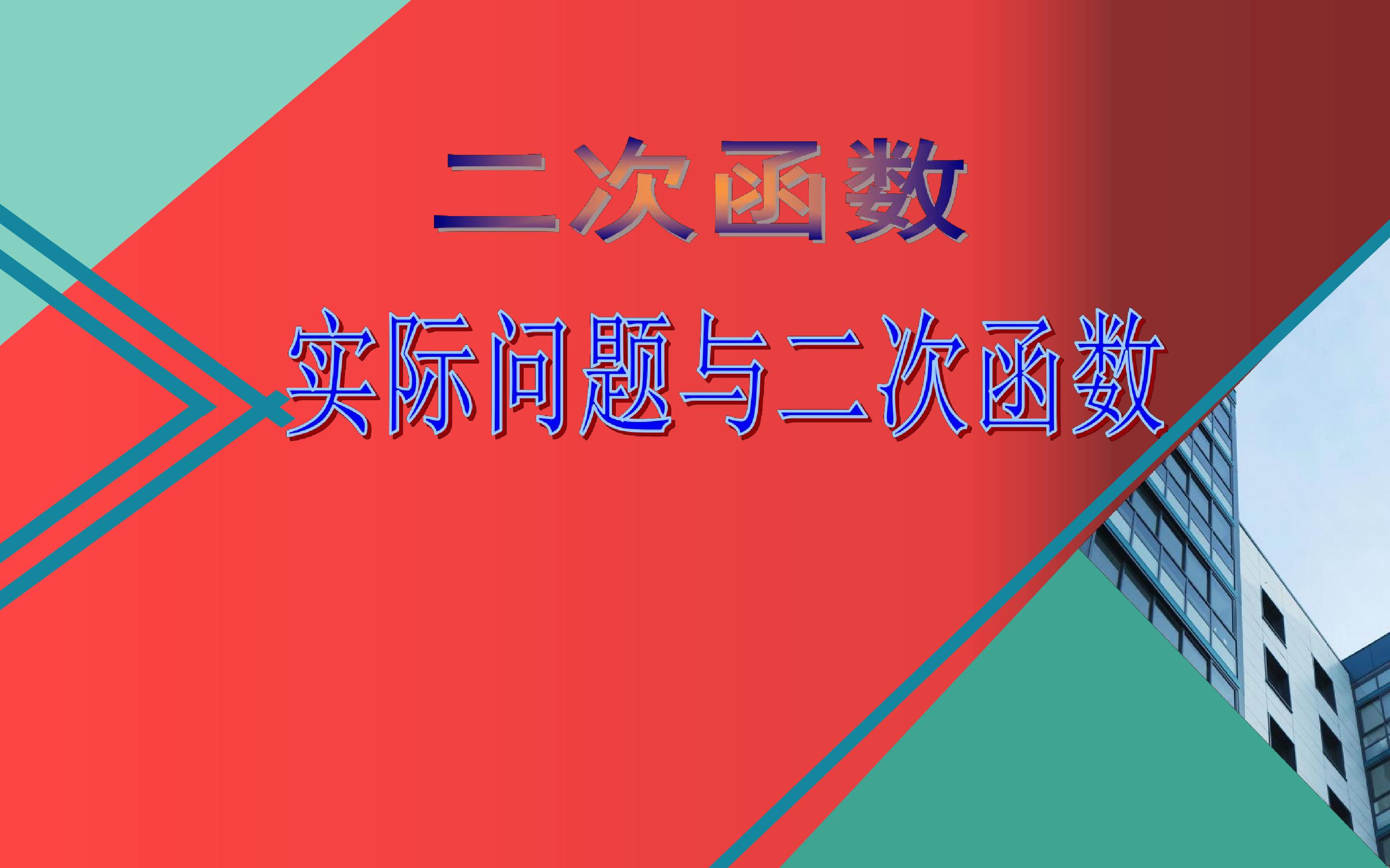 实际问题与二次函数