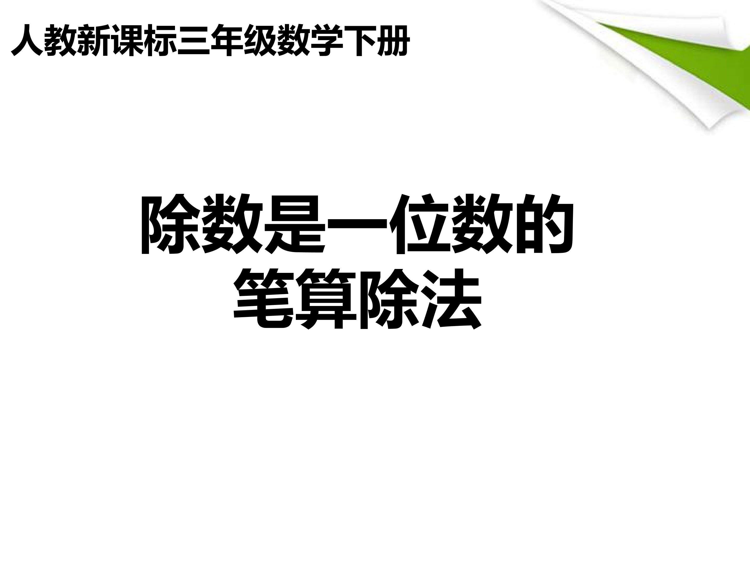 除数是一位数的笔算除法