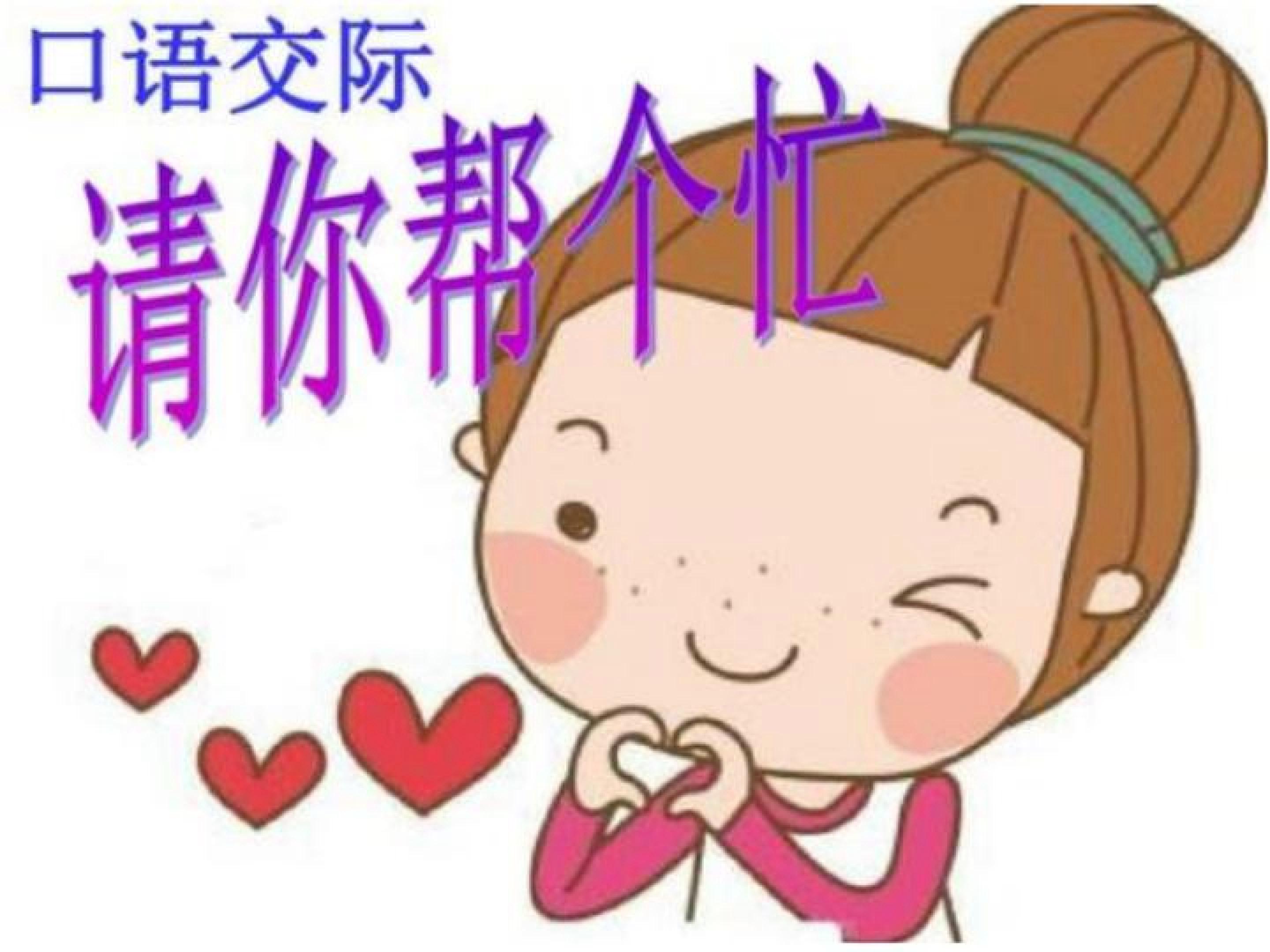 请你帮个忙