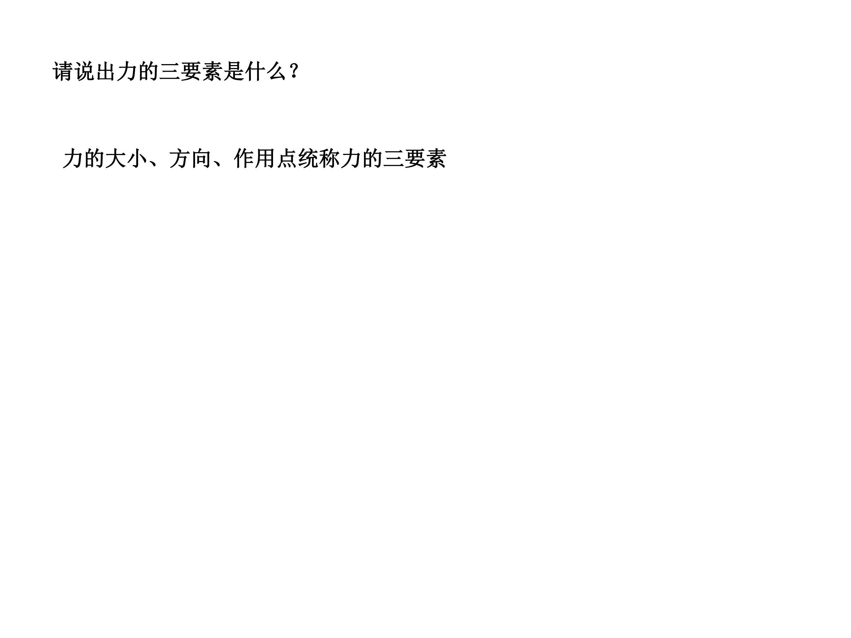 力的三要素