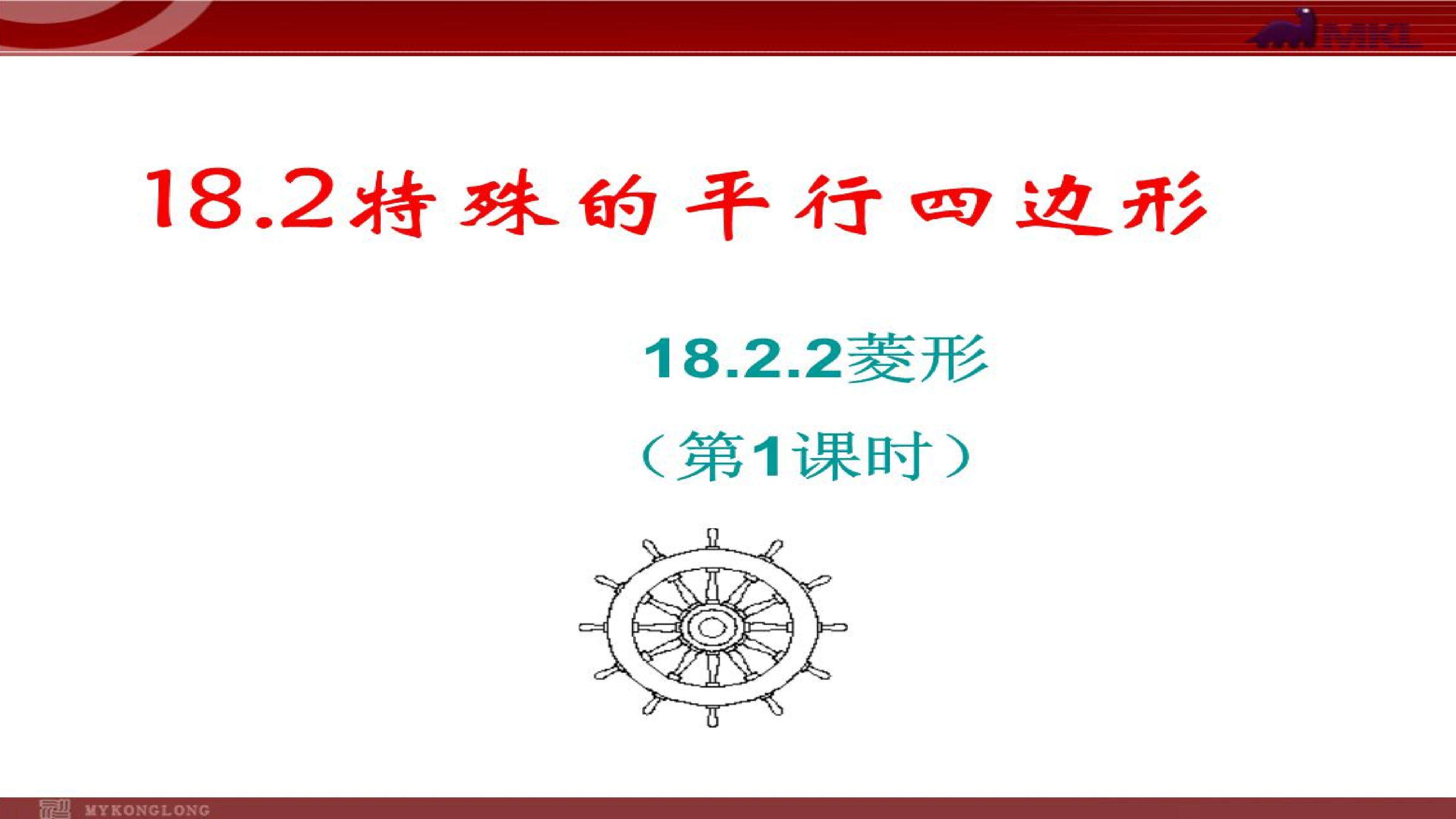 18.2.2菱形