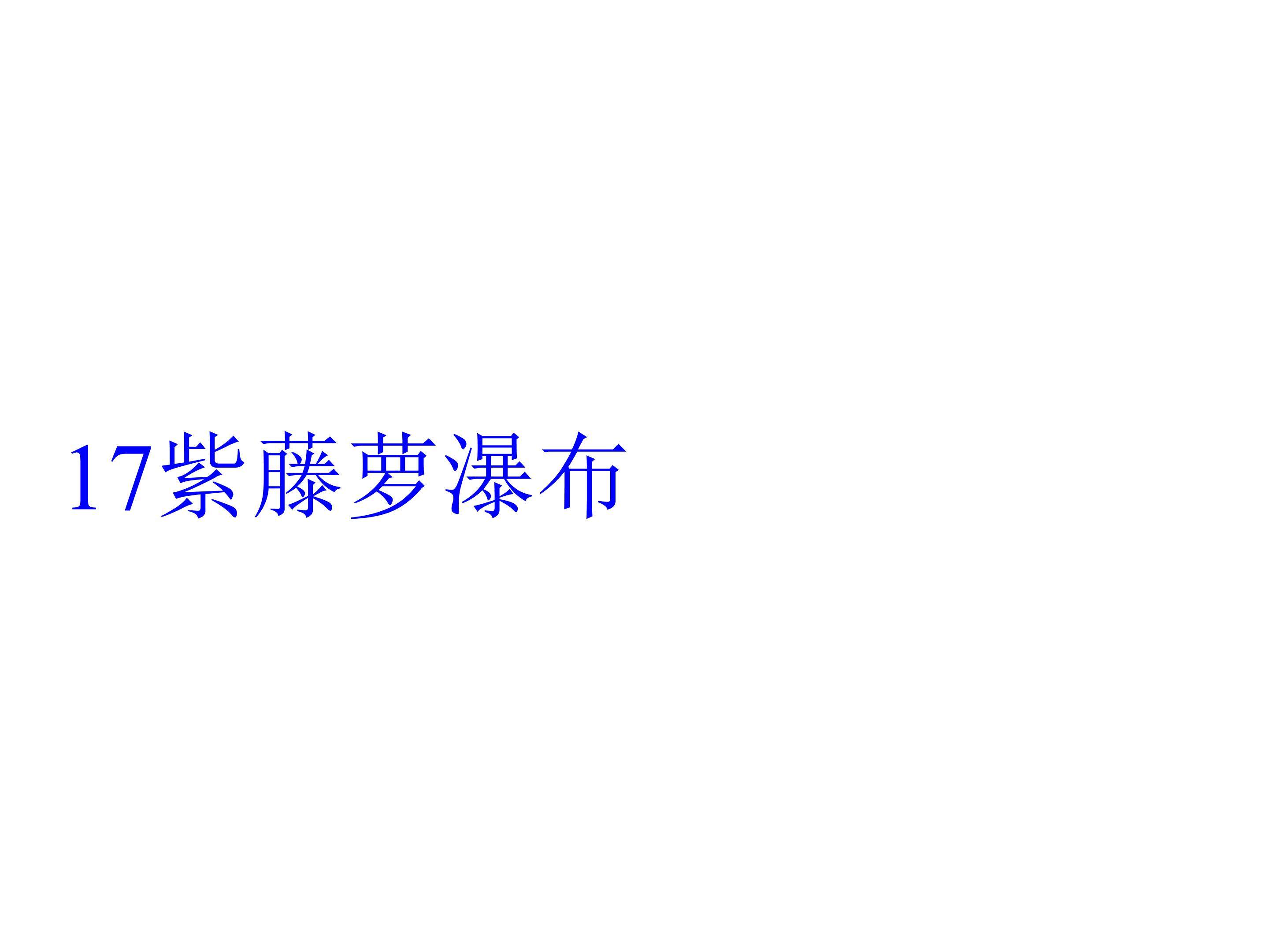 紫藤萝瀑布