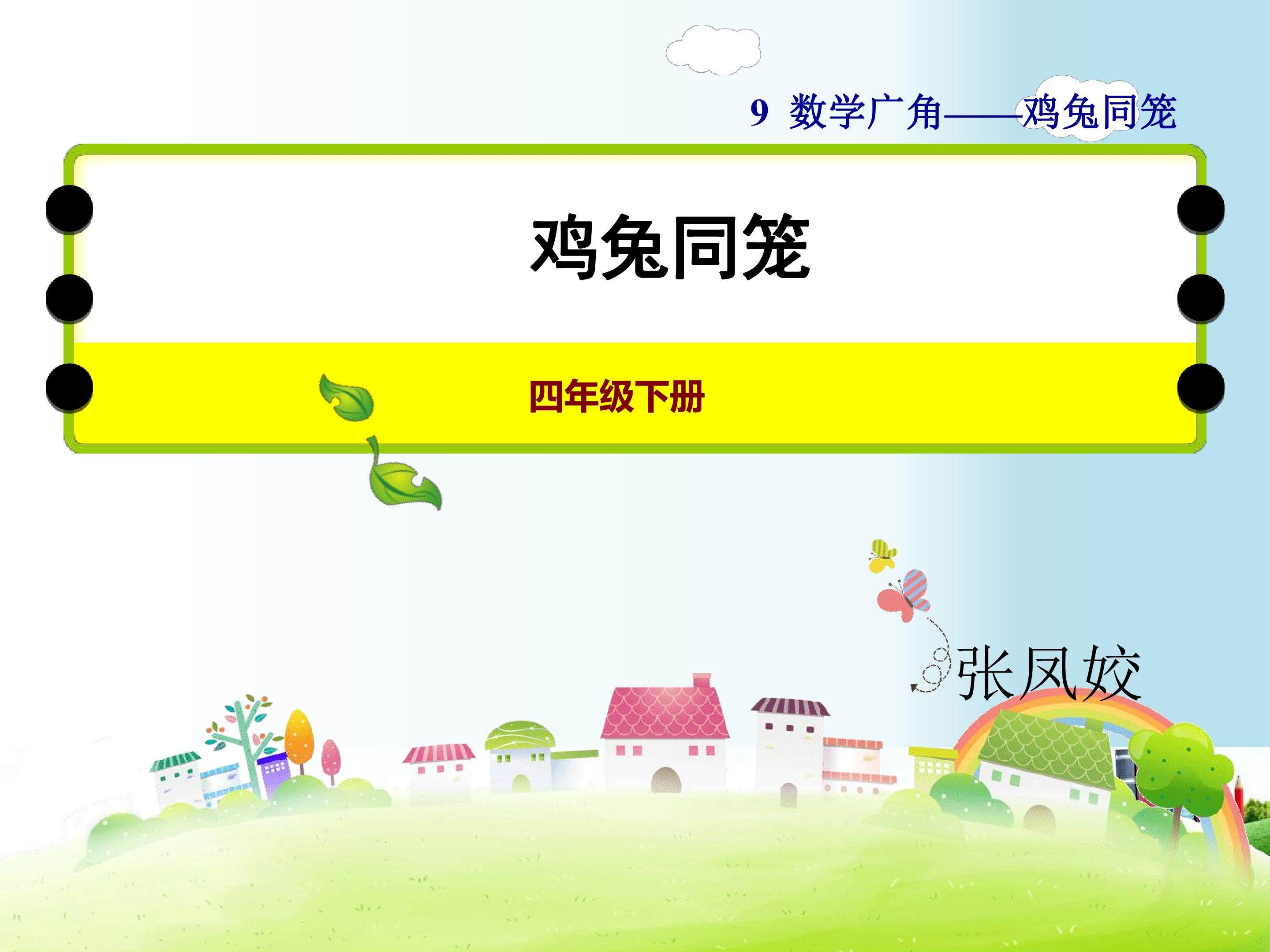 鸡兔同笼