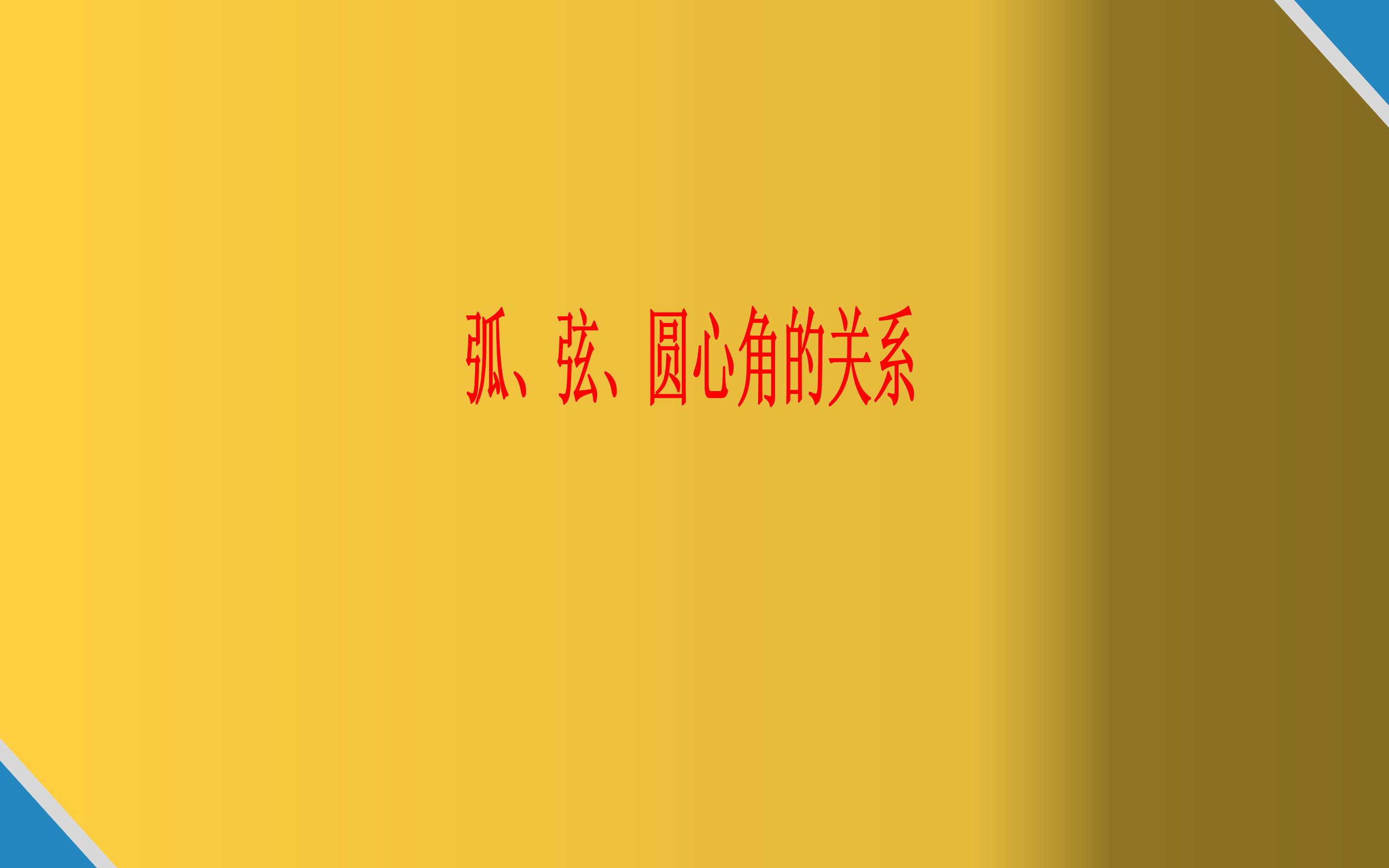 弧、弦、圆心角的关系