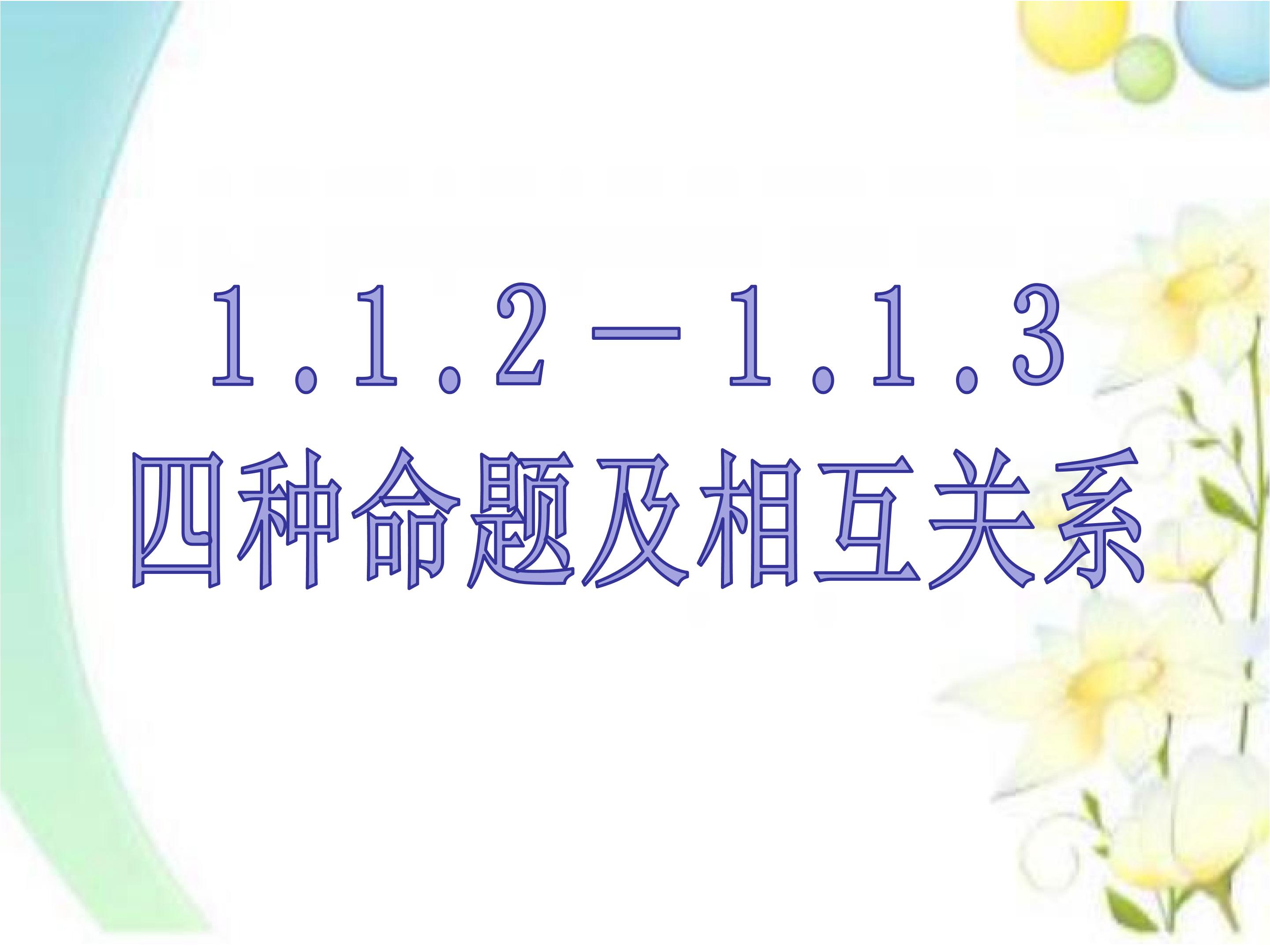 四种命题及相互关系
