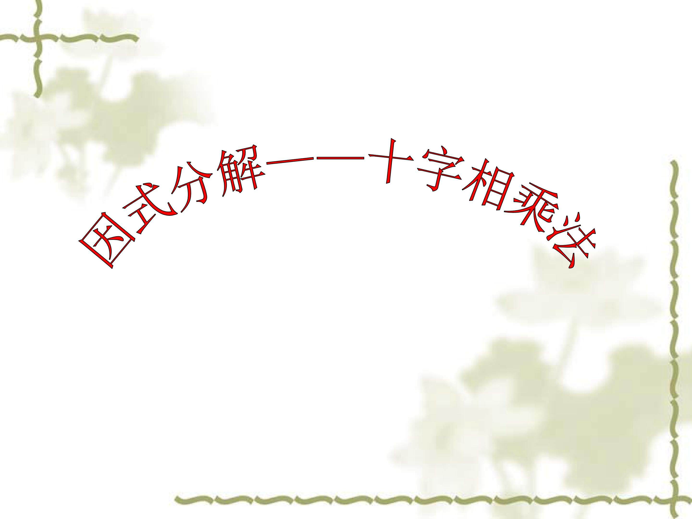 十字相乘法