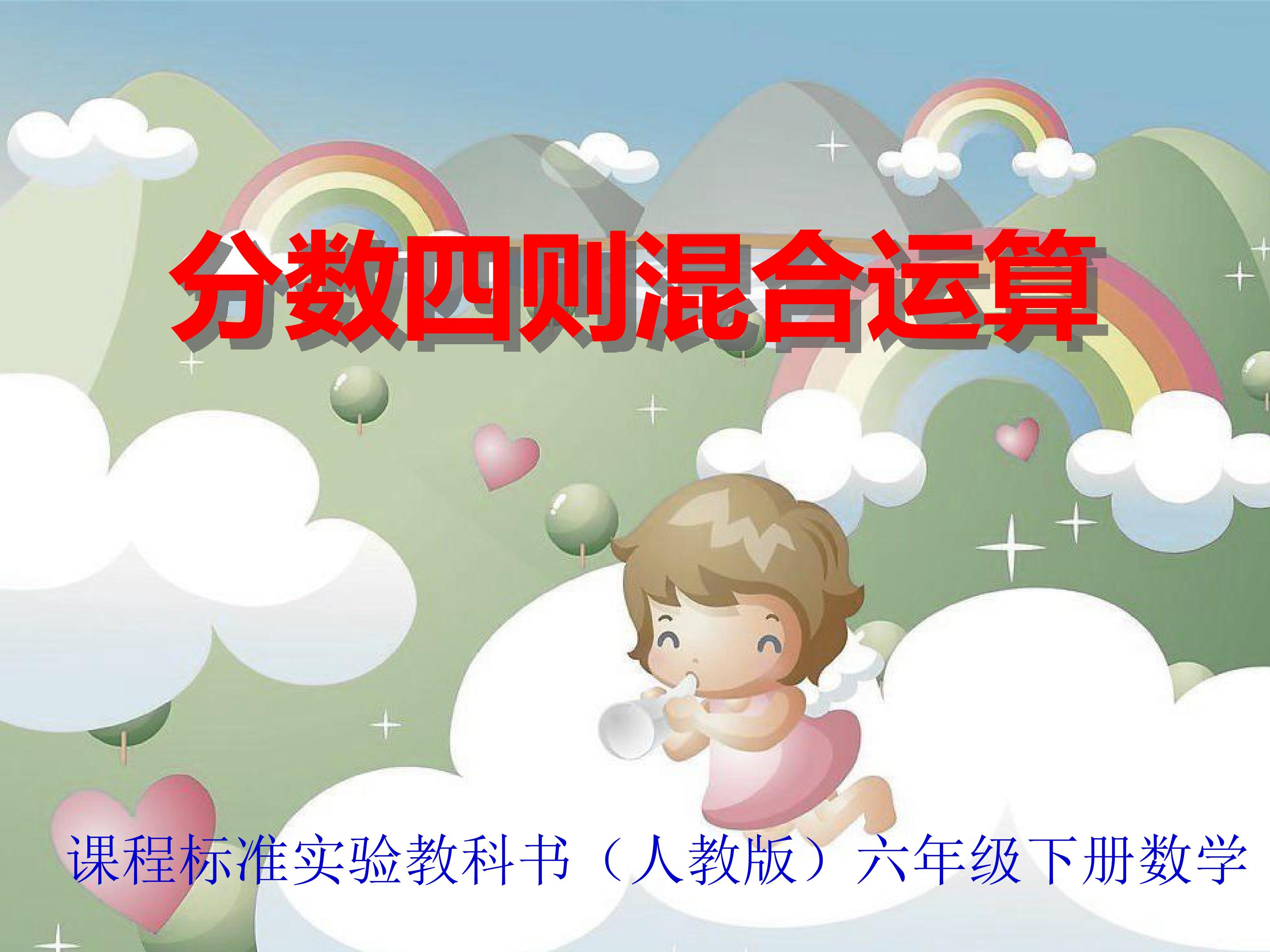 分数四则混合运算
