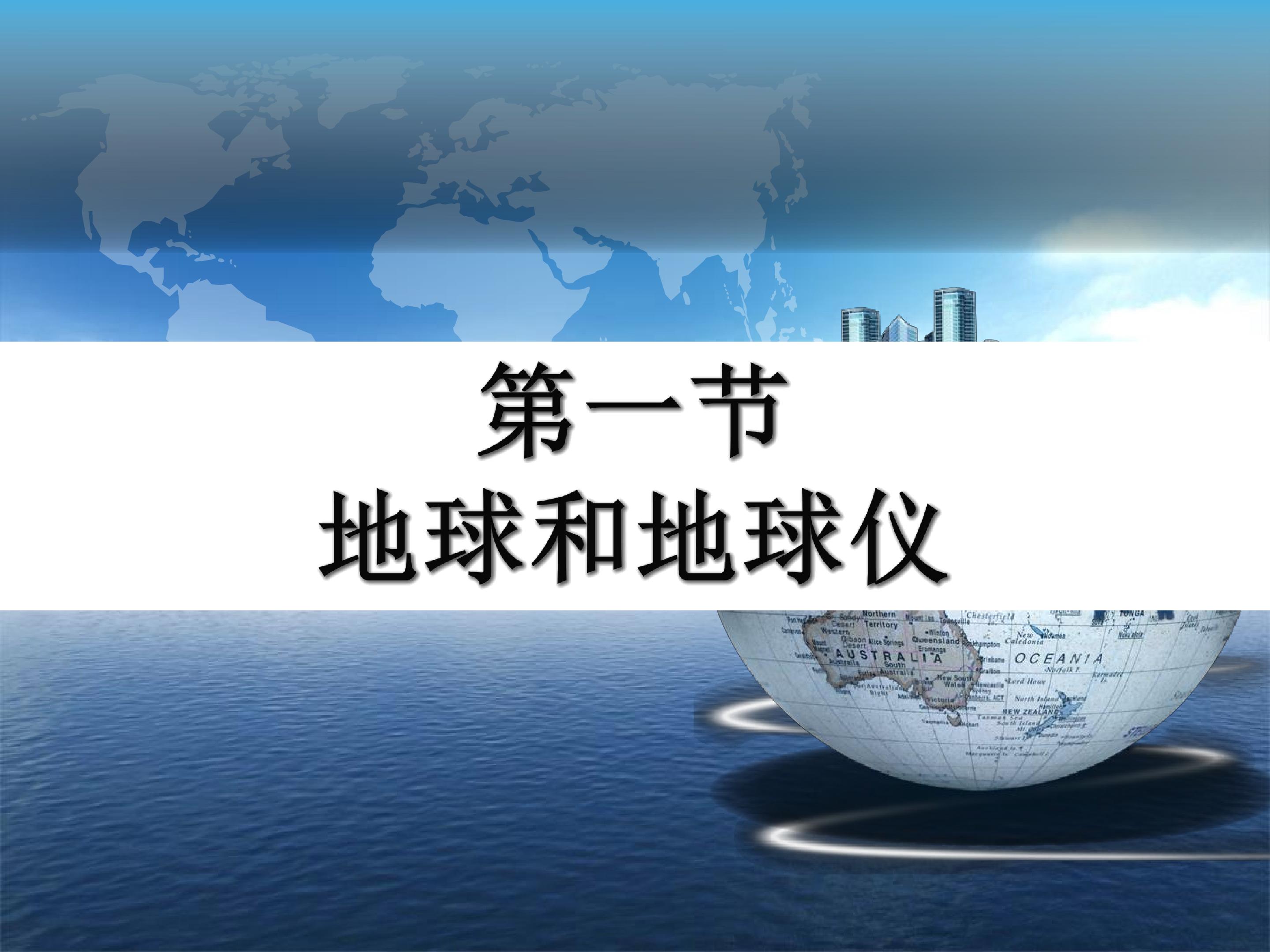 七年级上册第一章第一节地球和地球仪