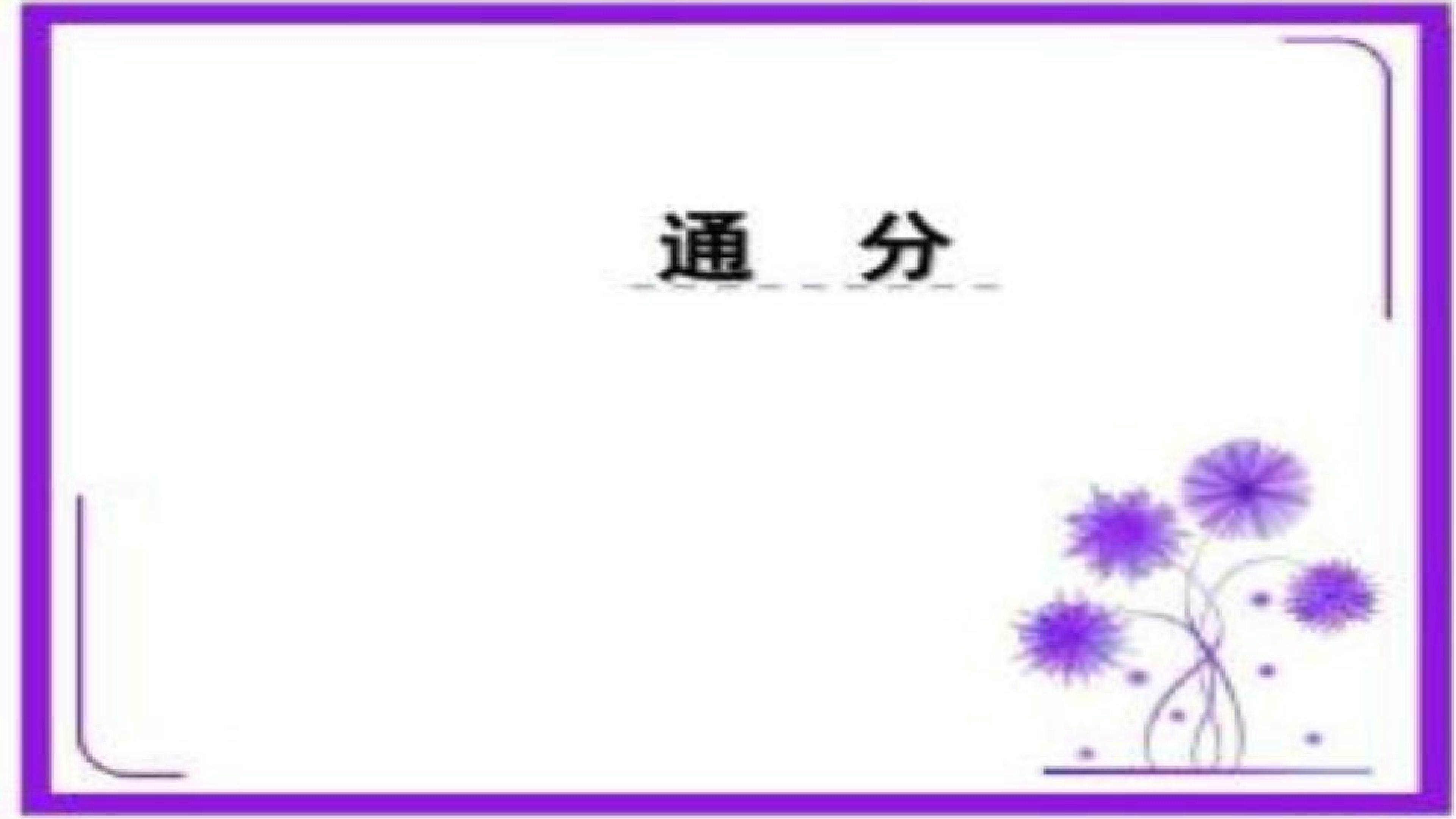 通分