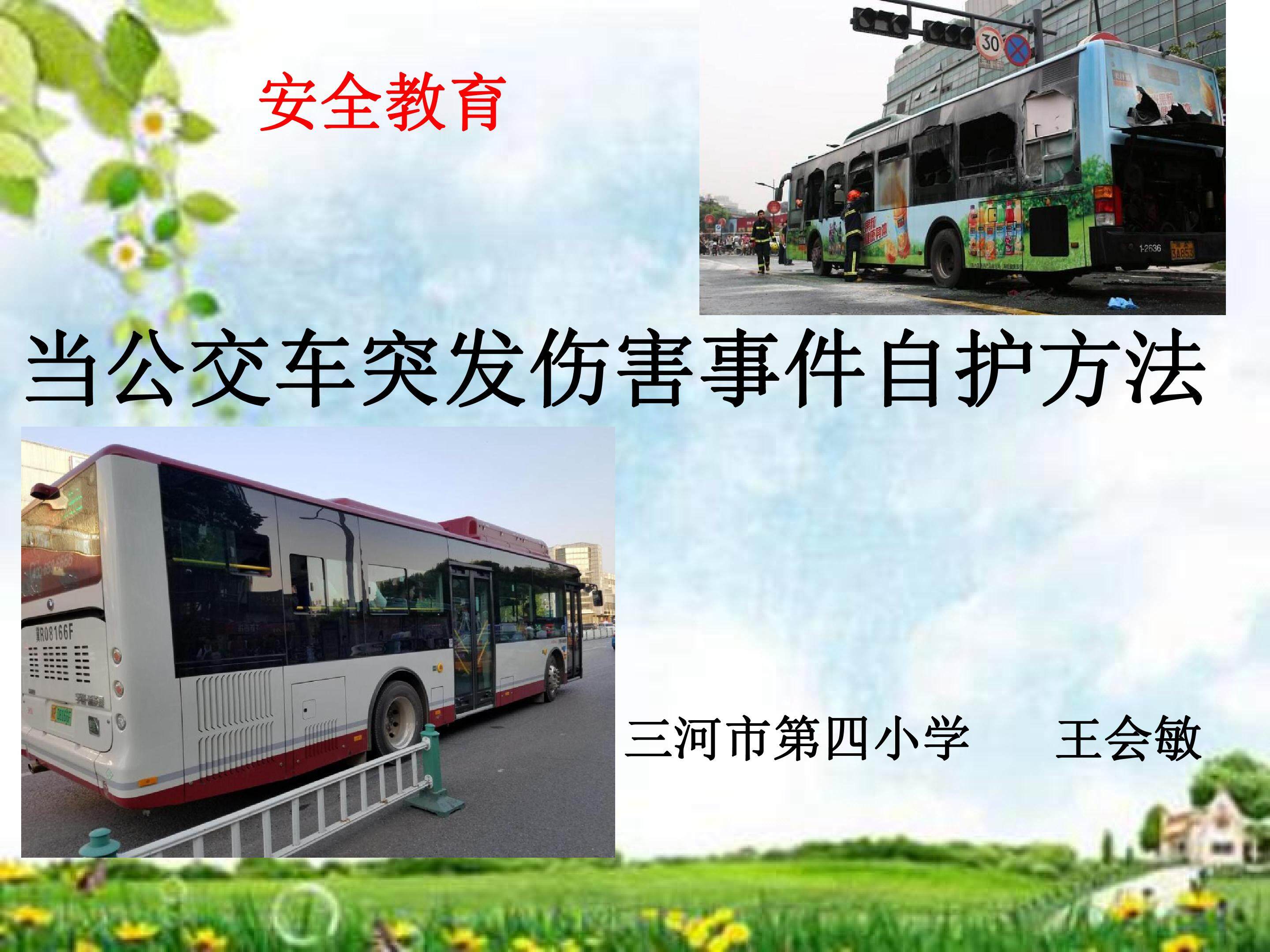 当公交车突发伤害事件自护方法