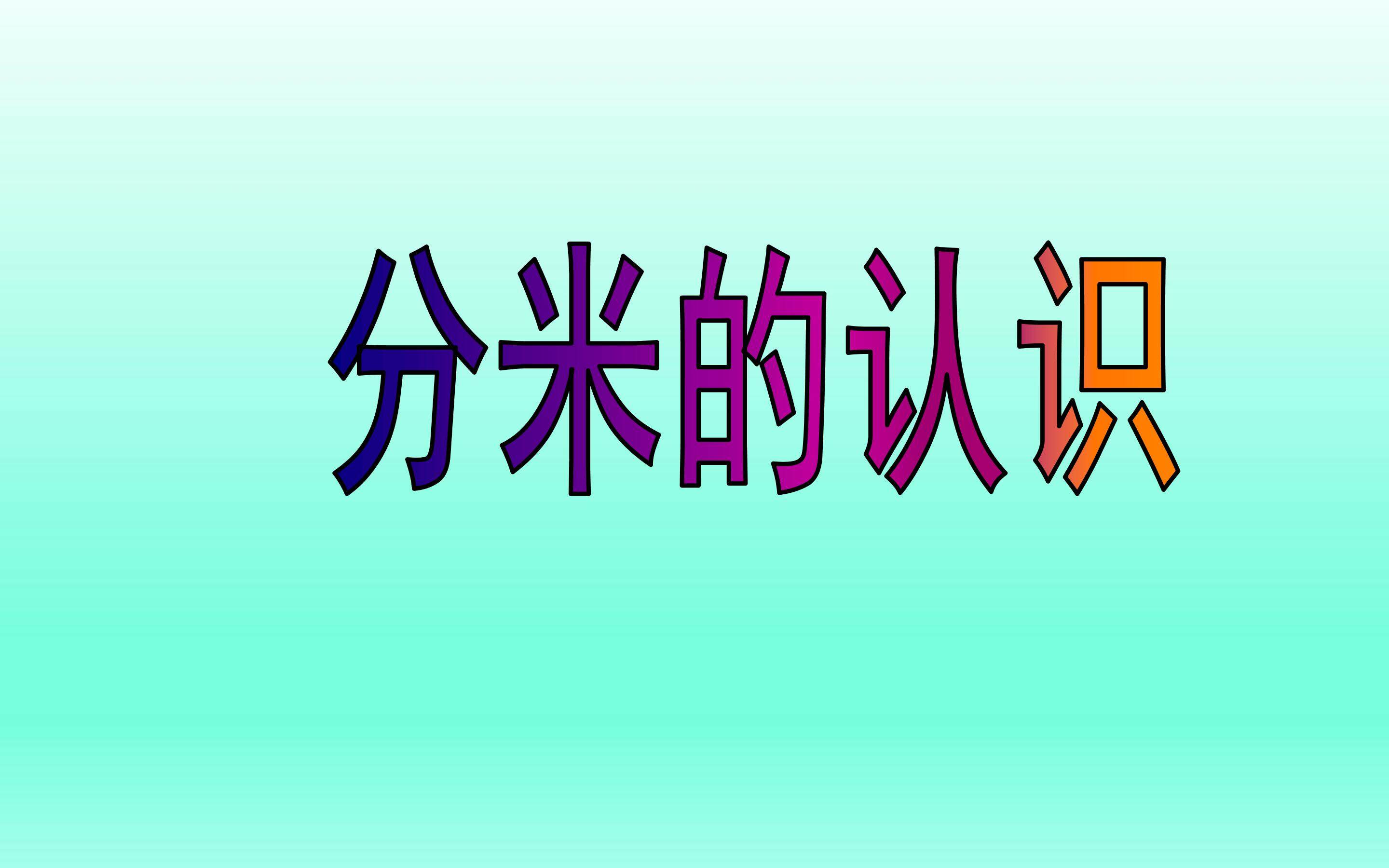 分数的初步认识