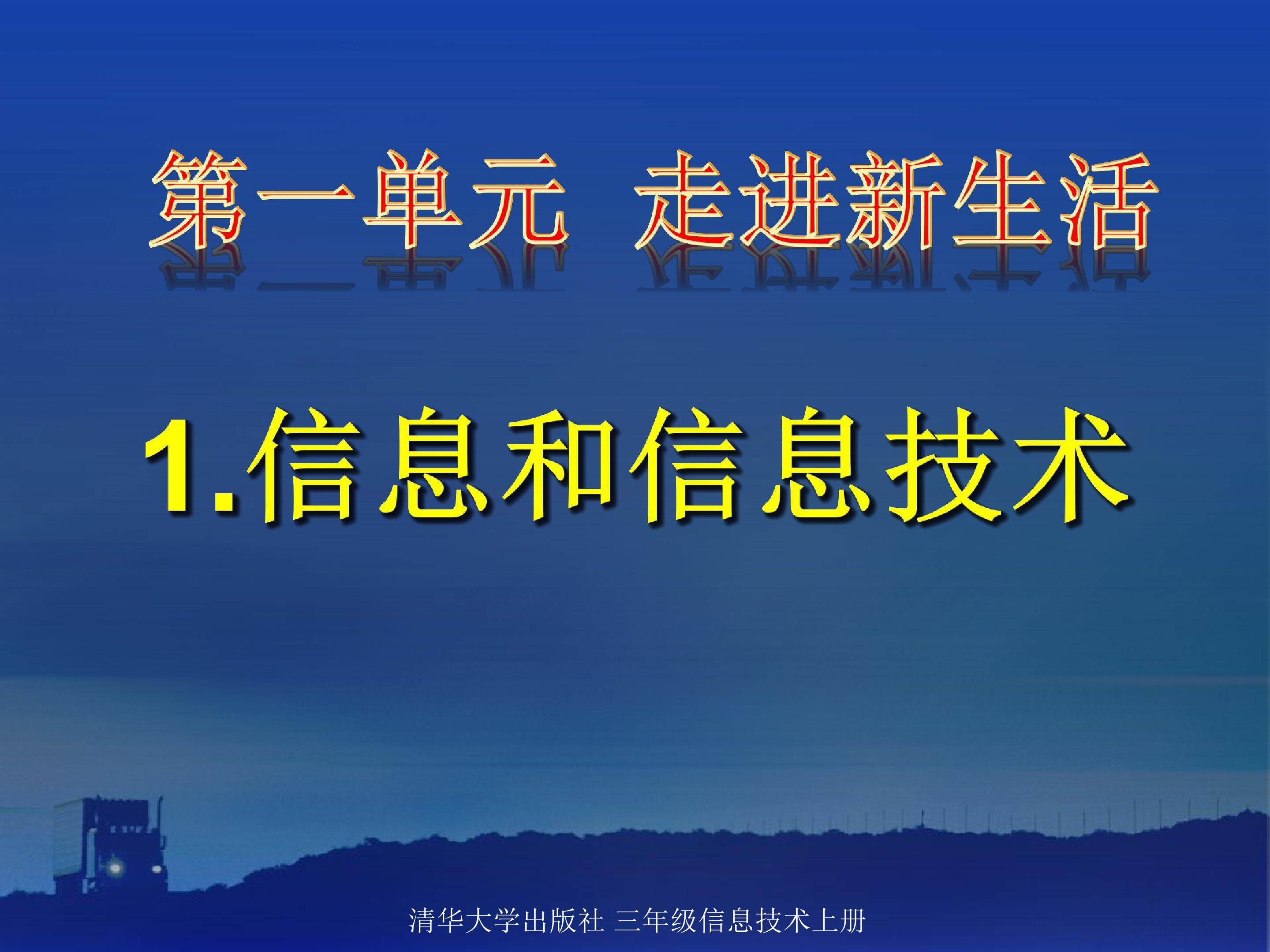 信息与信息技术 课件