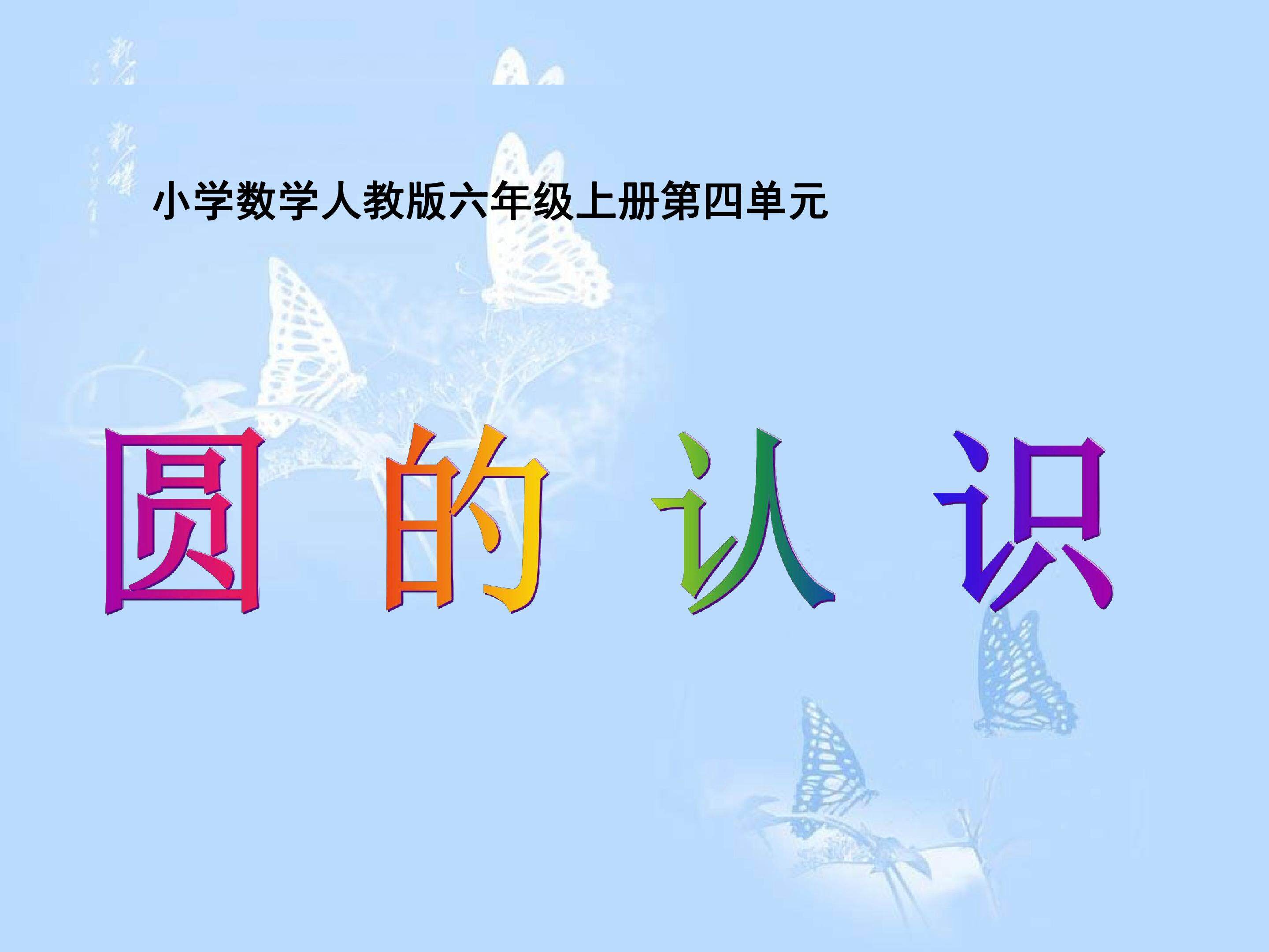 圆的认识