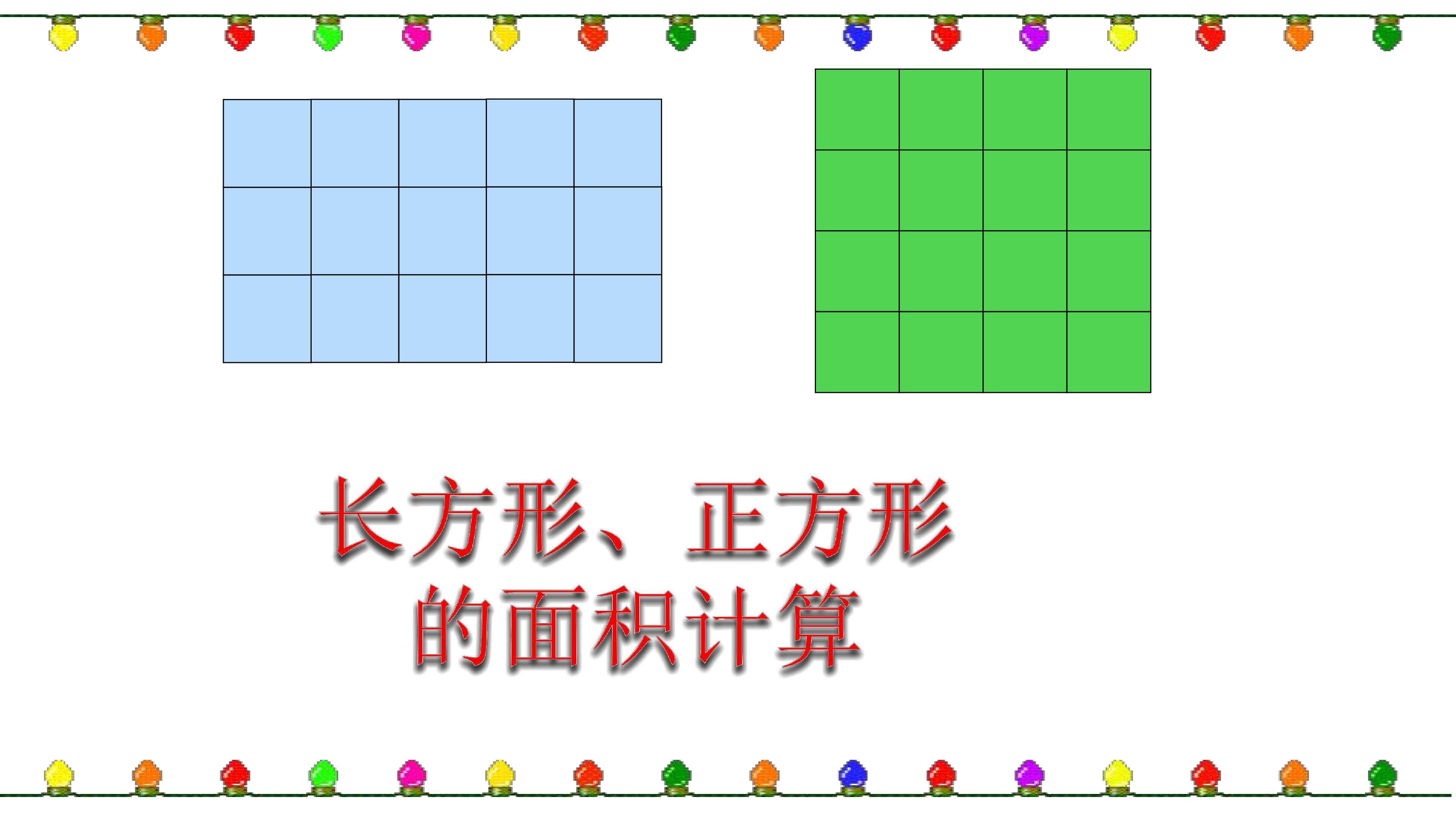 长方形和正方形的面积计算