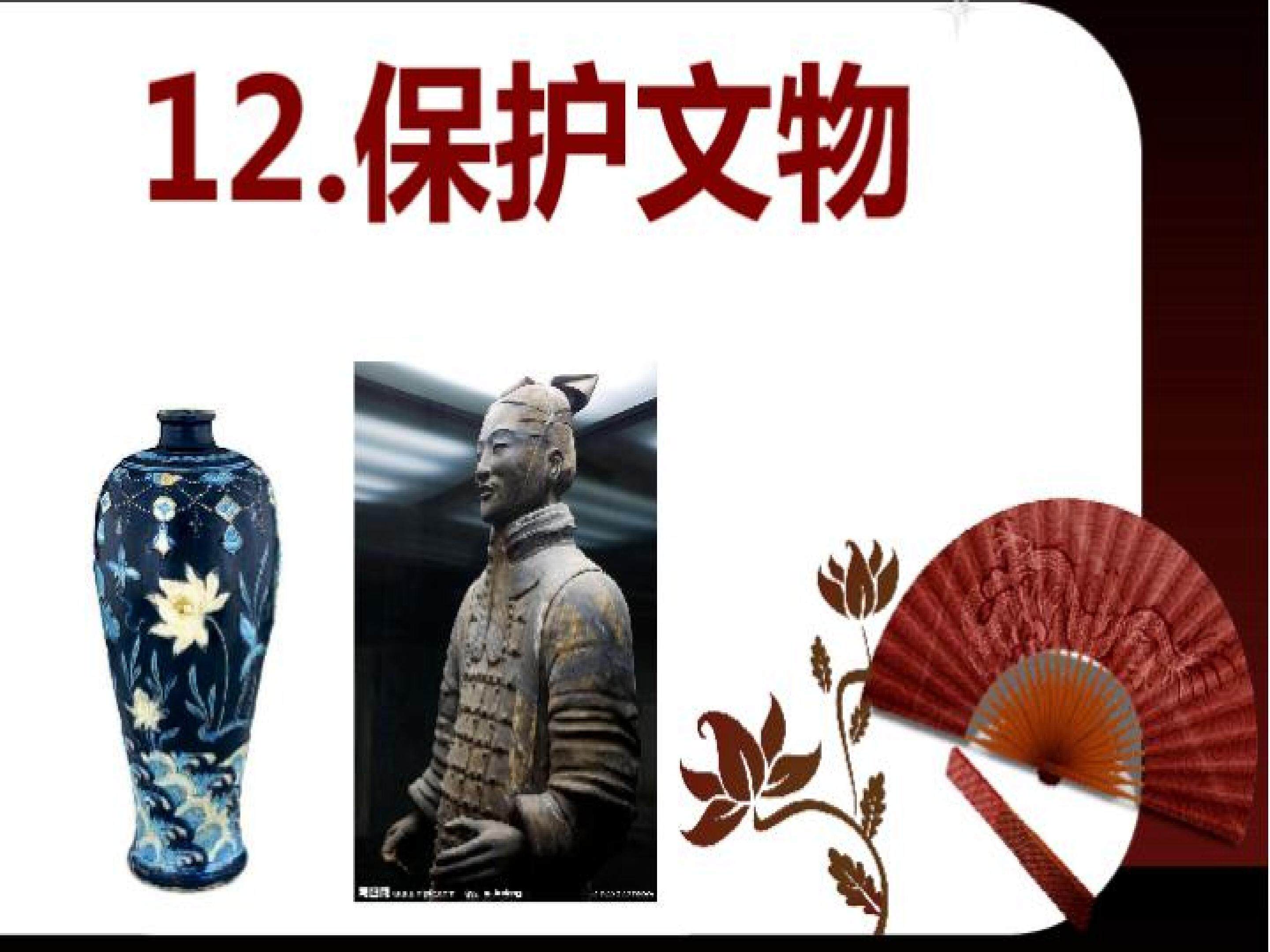 保护文物