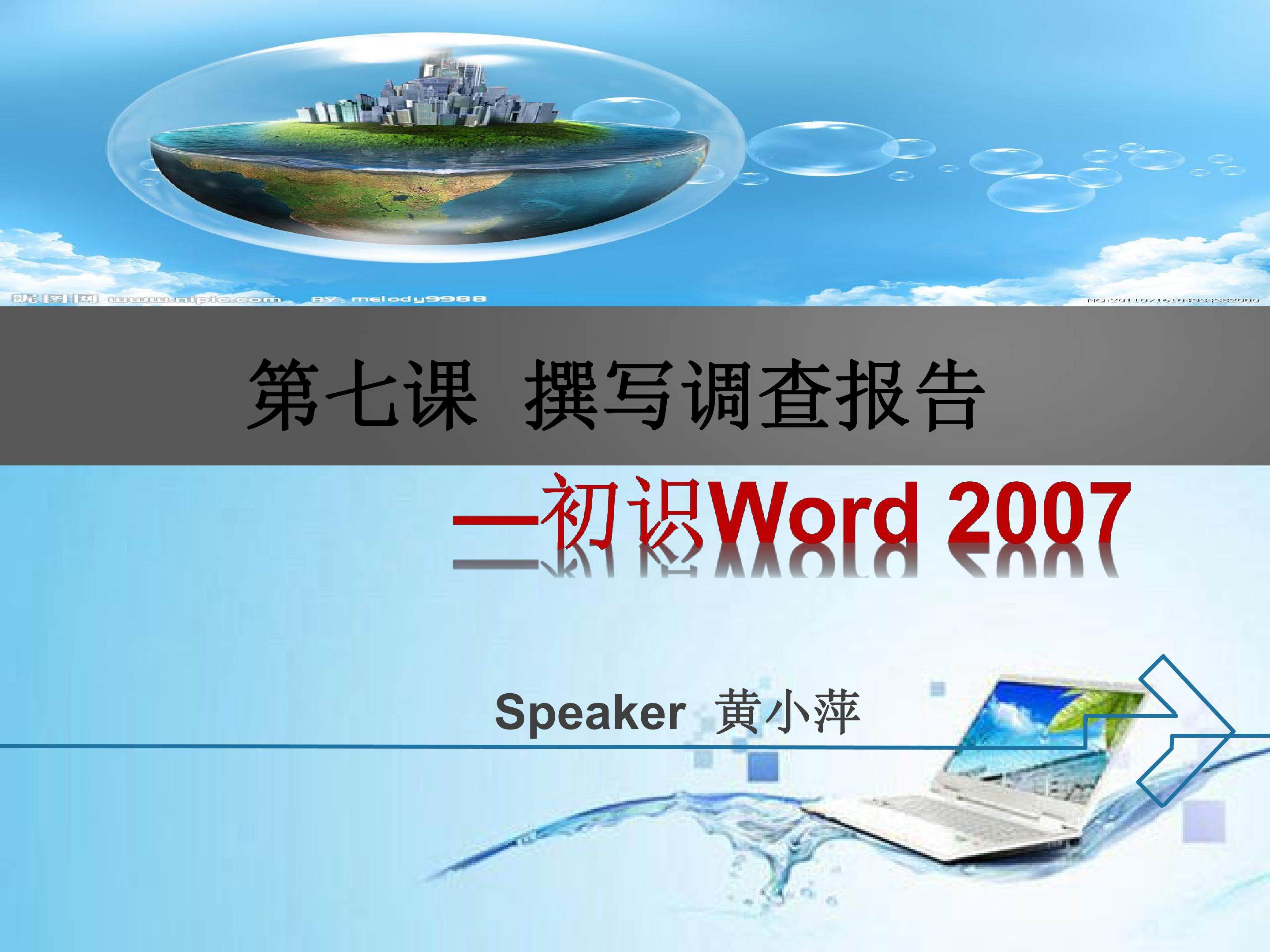 第七课 撰写调查报告—初识Word2007