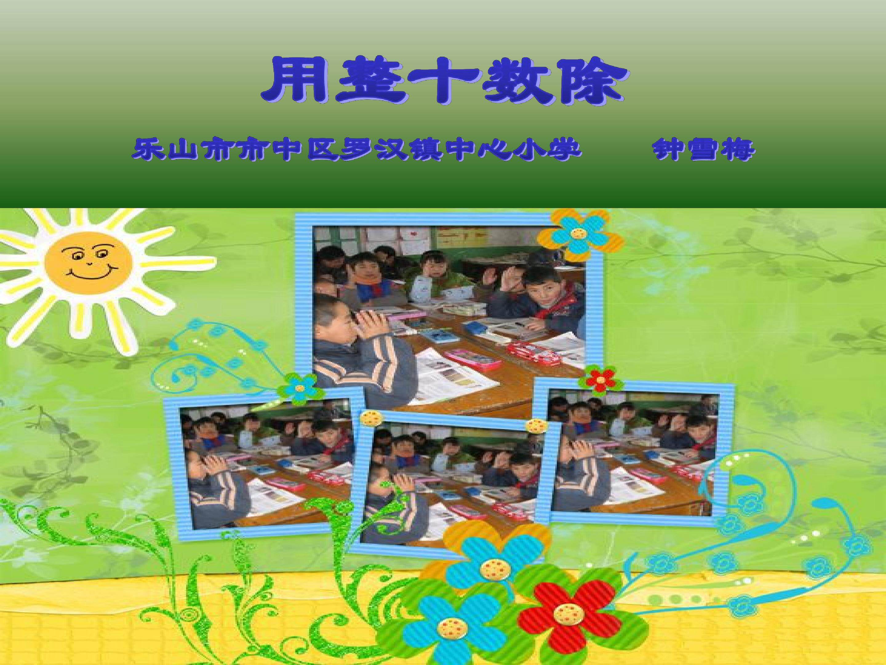 除数是整十数的笔算除法