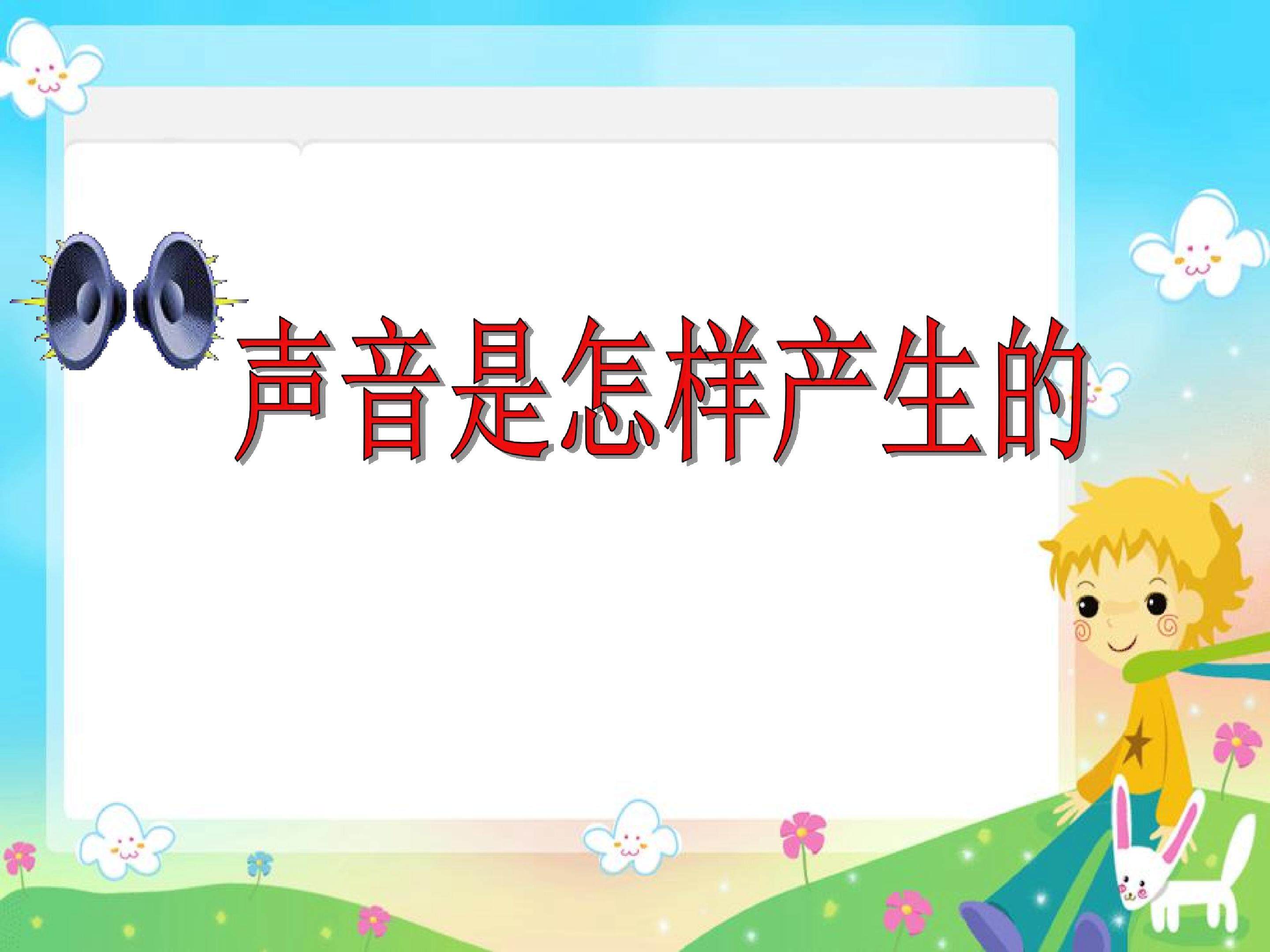 声音是怎样产生的4
