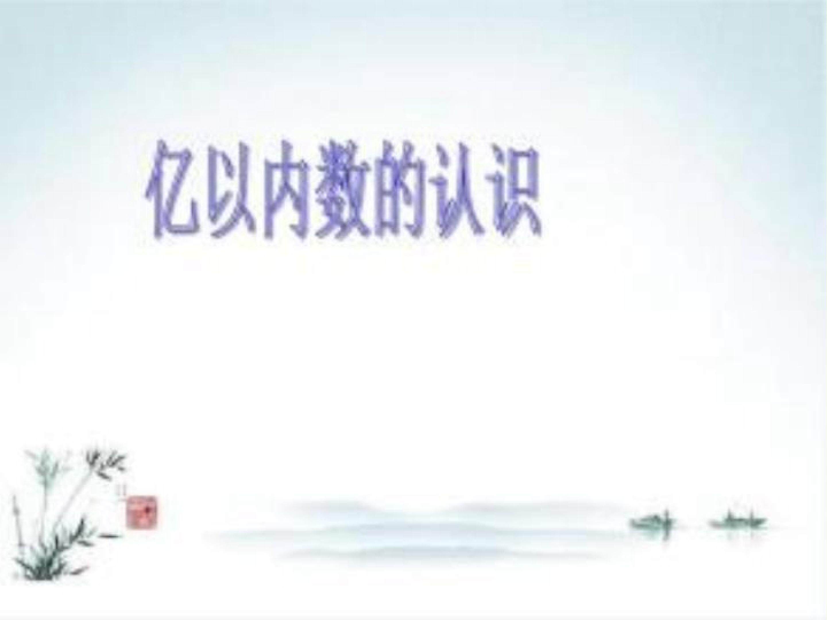 亿以内数的认识
