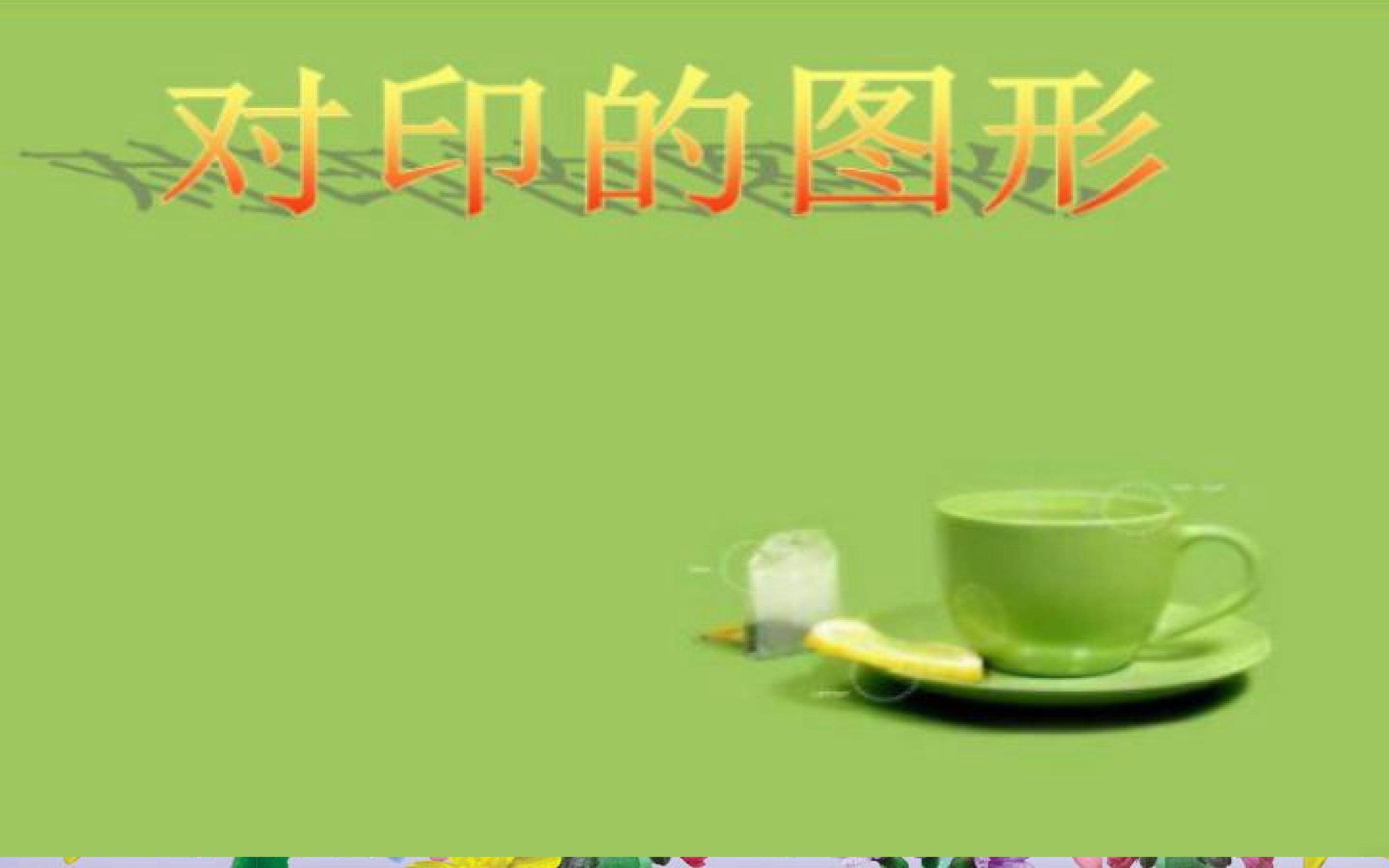 对印的图形