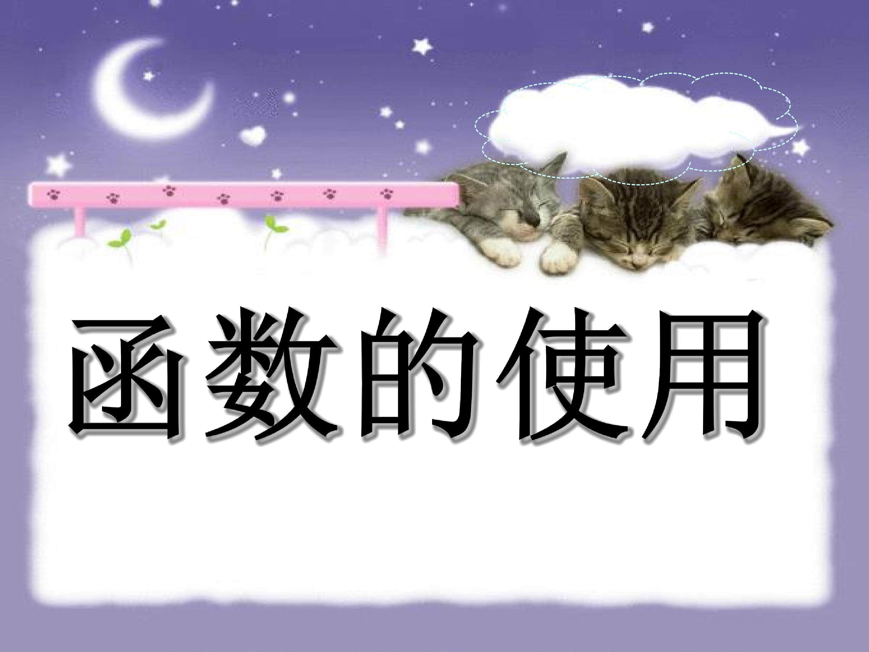 公式的使用