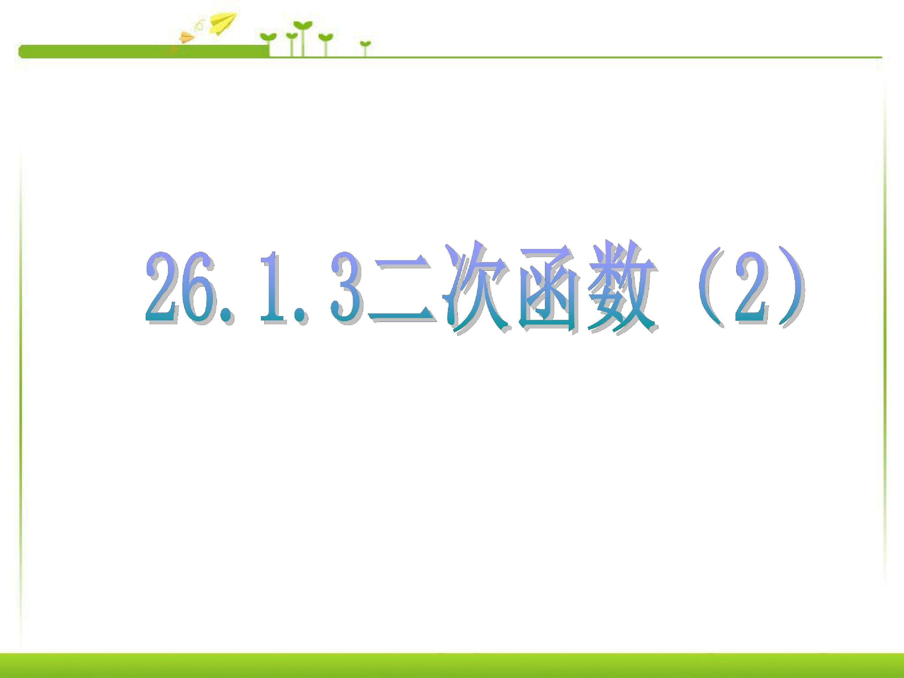 二次函数的图象和性质