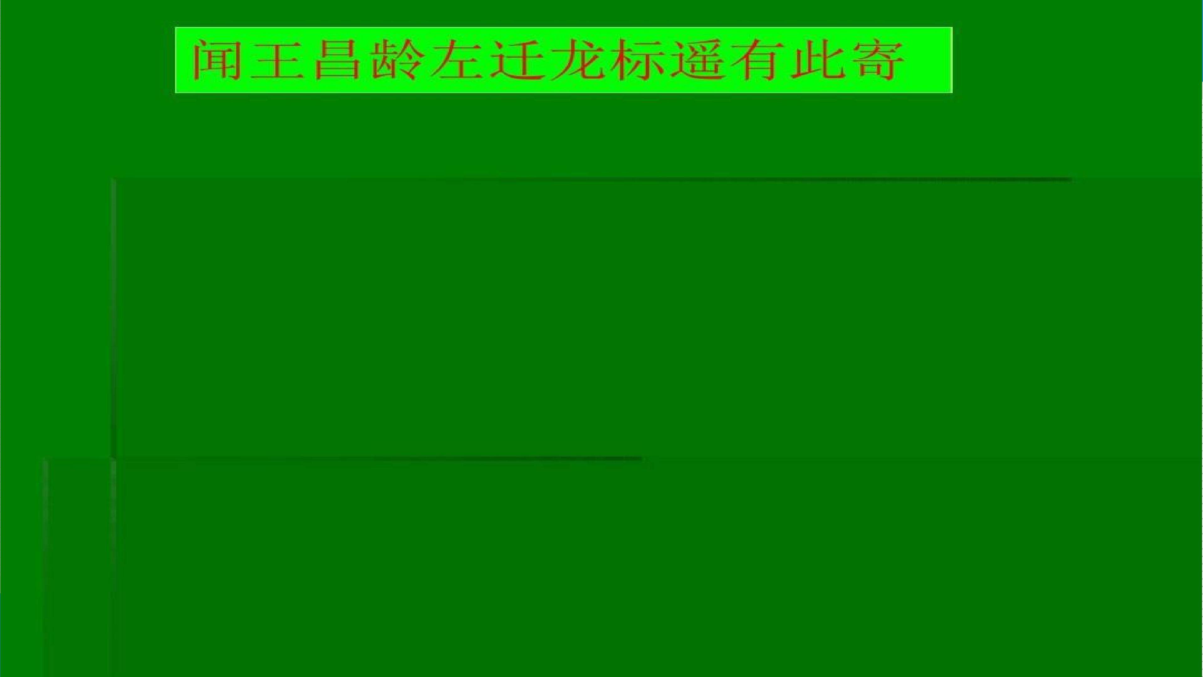 闻王昌龄左迁龙标遥有此寄