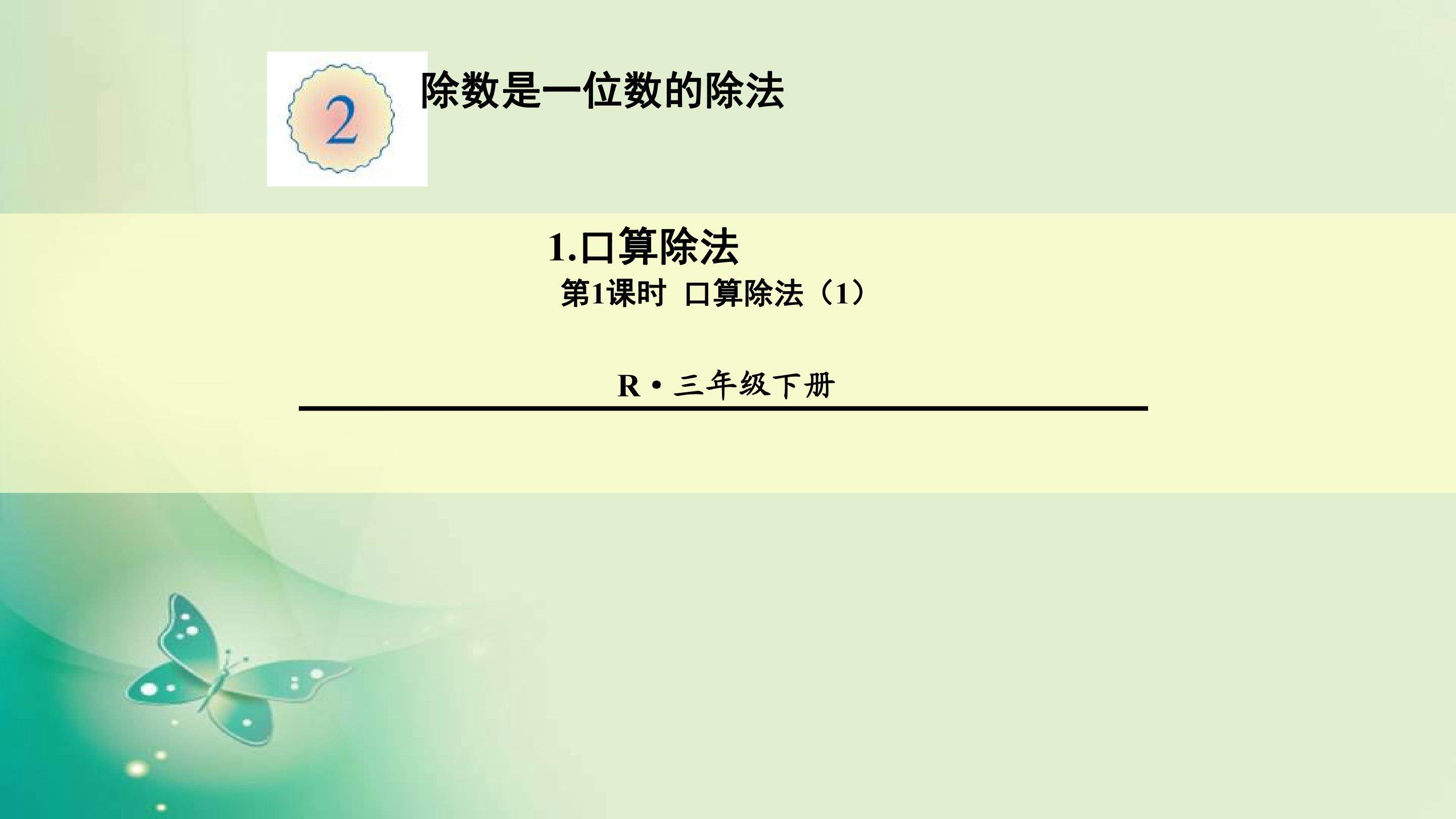 口算除法（1）