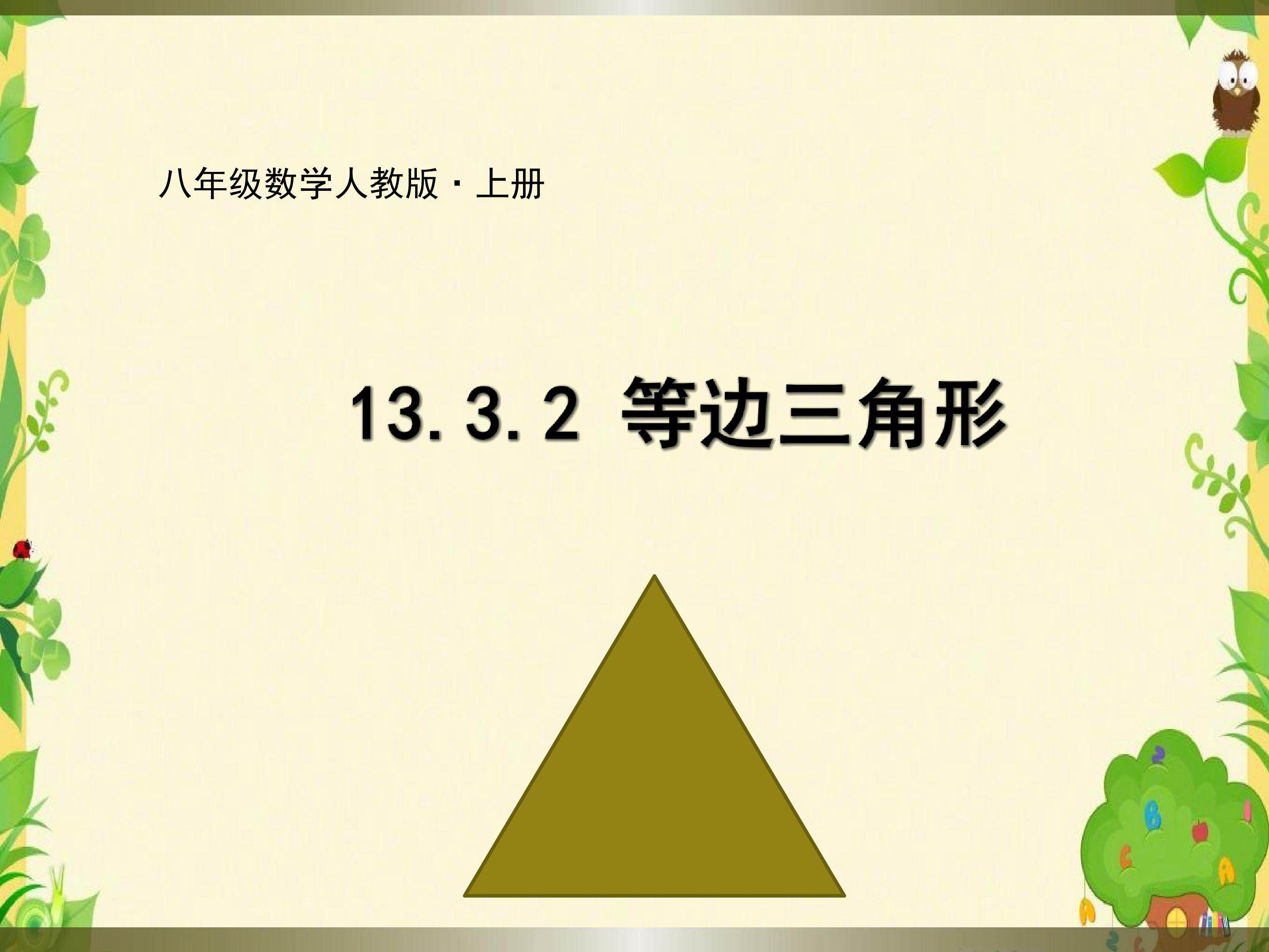 等边三角形