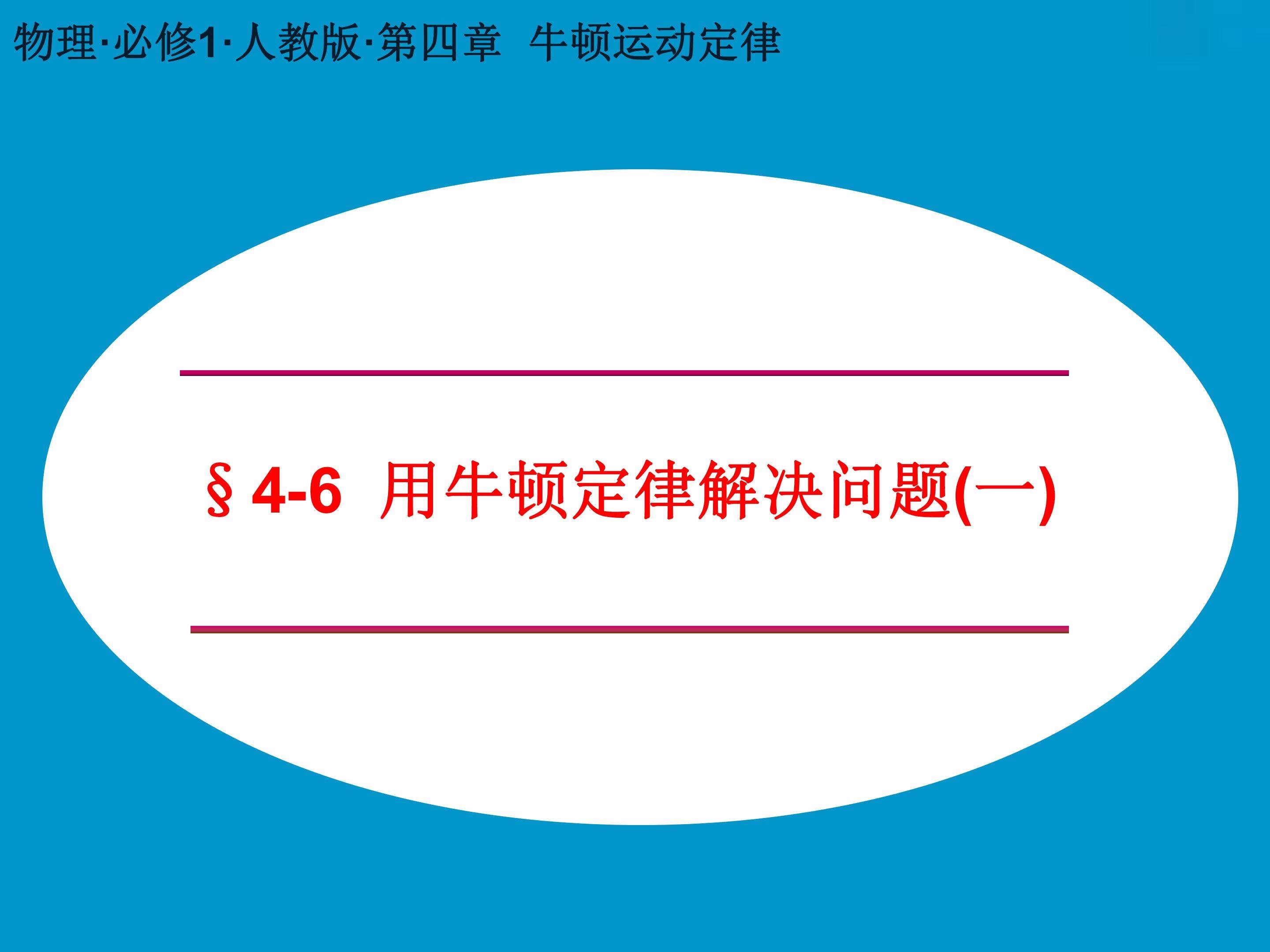 用牛顿定律解决问题（一）